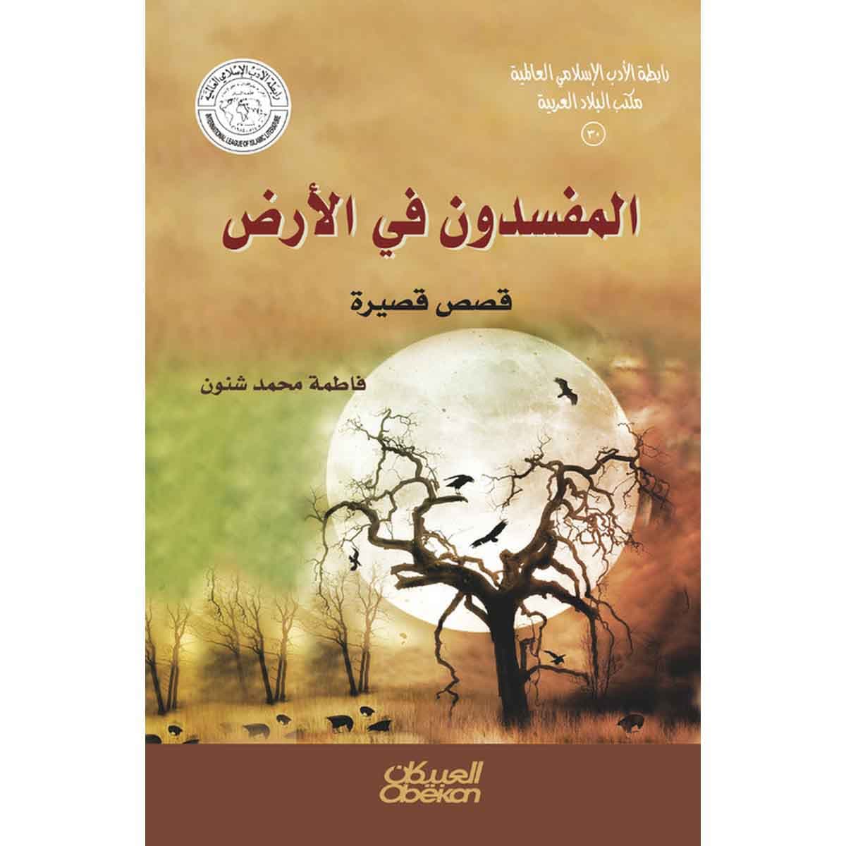 رابطة الأدب الإسلامي: المفسدون في الأرض - قصص قصيرة