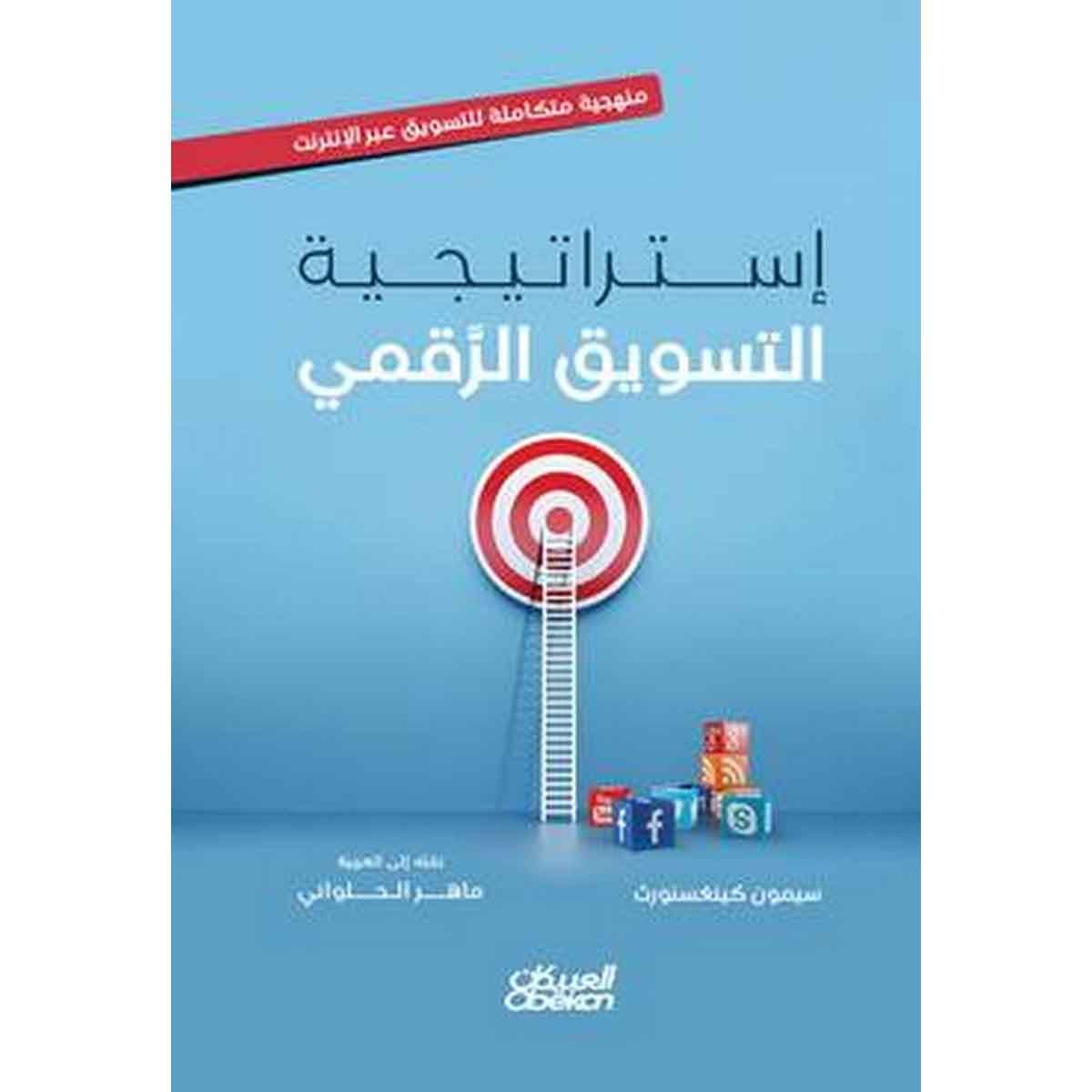 إستراتيجية التسويق الرقمي : منهجية متكاملة للتسويق عبر الإنترنت