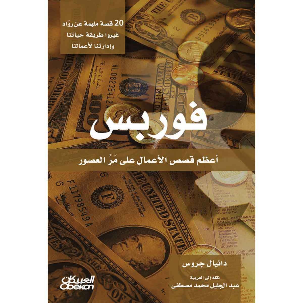 فوربس - أعظم قصص الأعمال على مر العصور