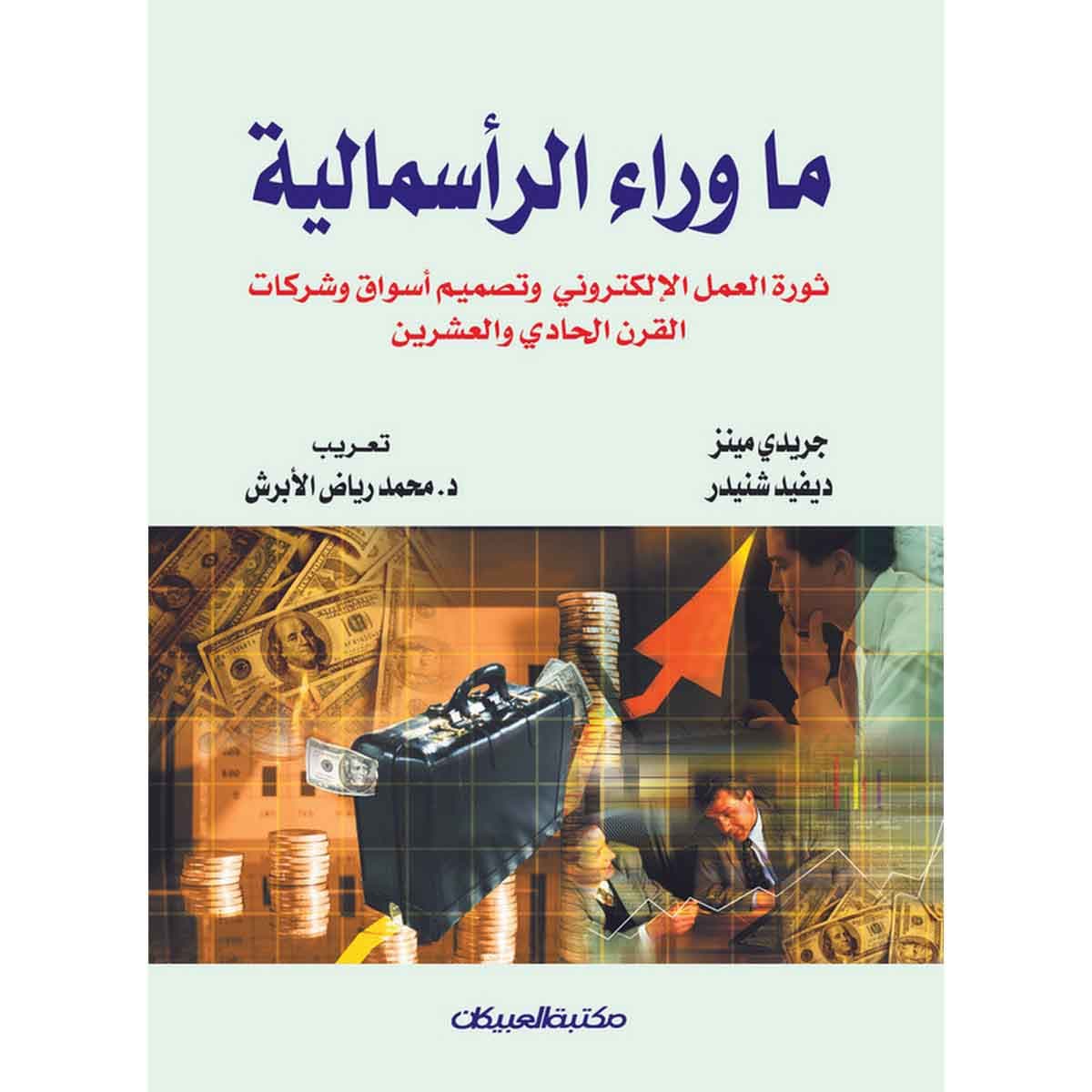 ما وراء الرأسمالية