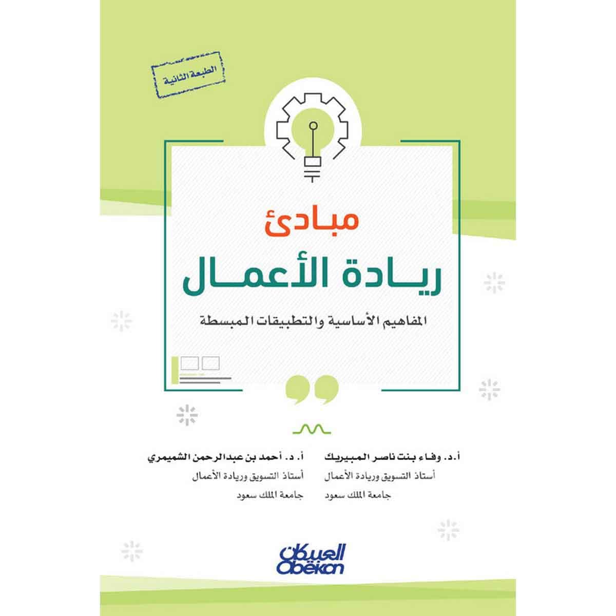 مبادئ ريادة الأعمال : المفاهيم الأساسية والتطبيقات المبسطة