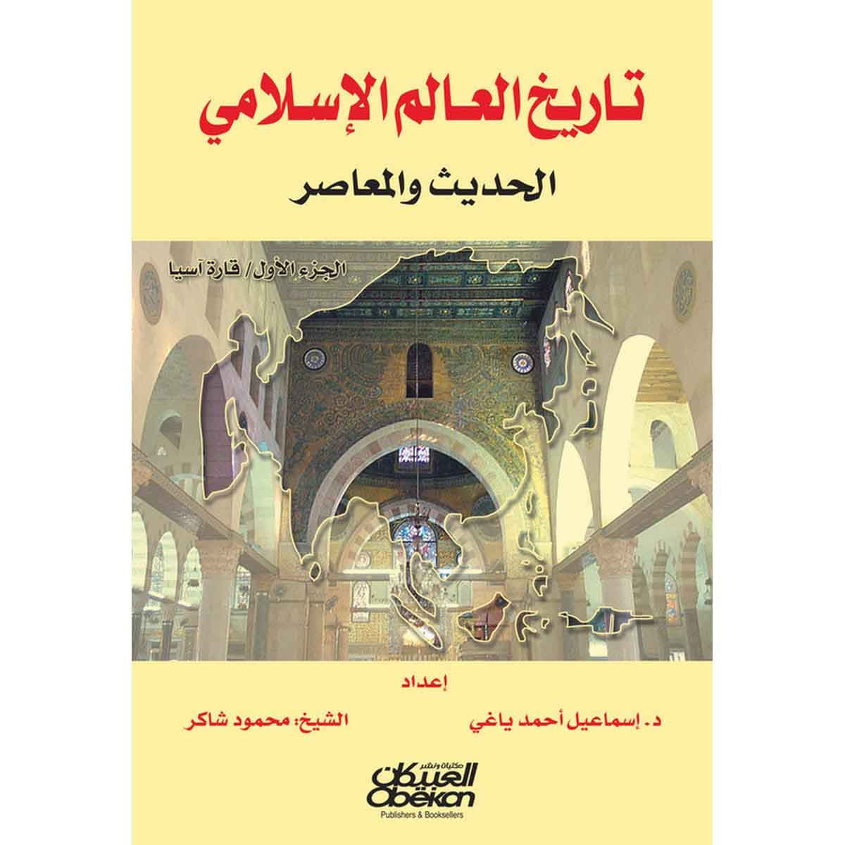 تاريخ العالم الإسلامي الحديث والمعاصر - الجزء الأول - آسيا