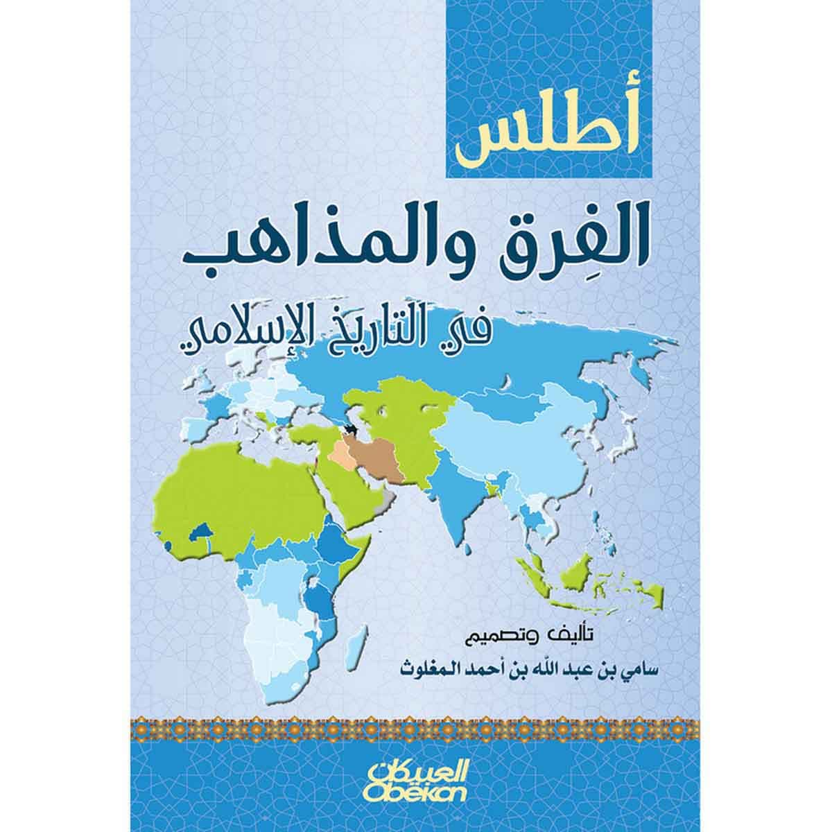 أطلس الفرق والمذاهب في التاريخ الإسلامي