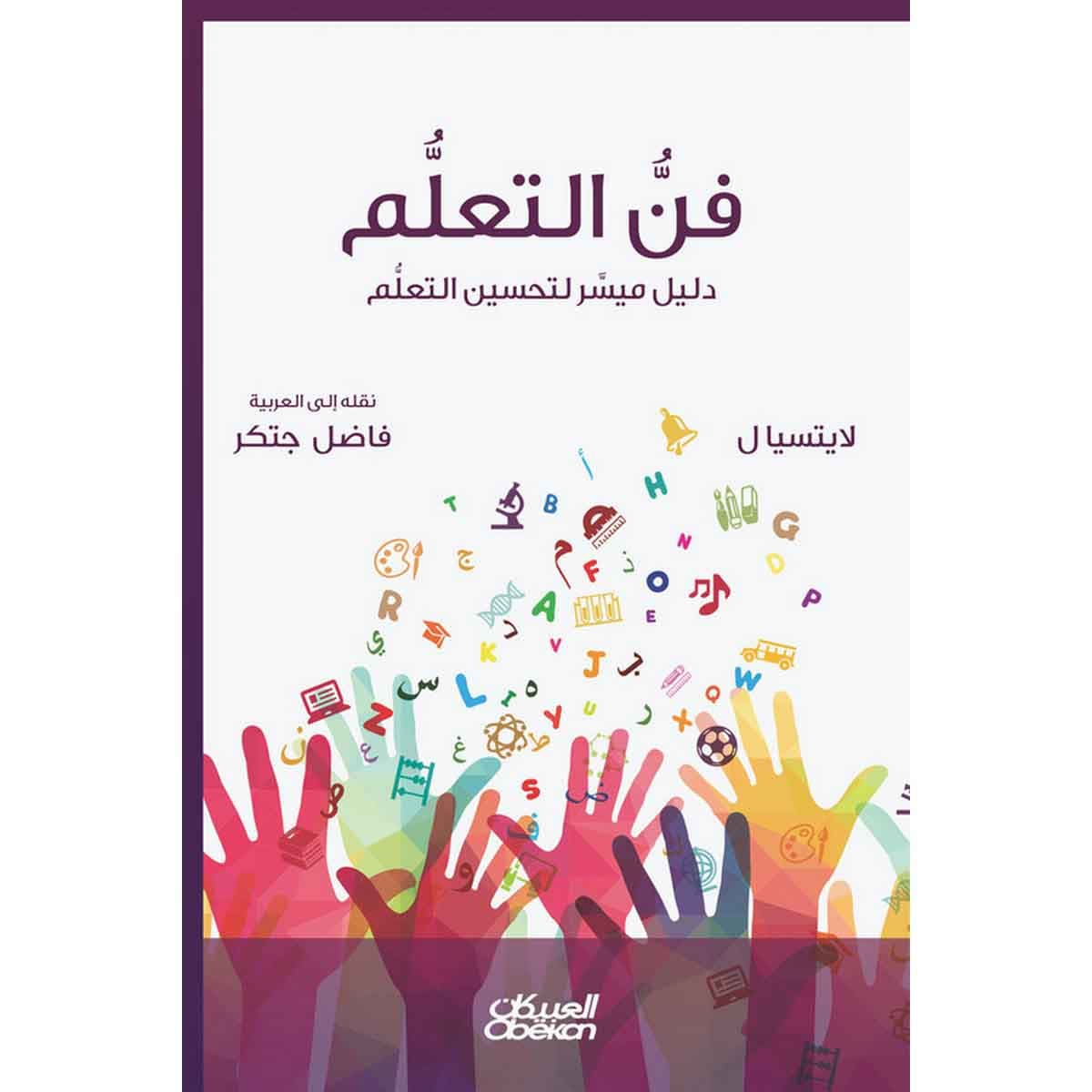 فن التعلم - دليل ميسر لتحسين أساليب التعلم