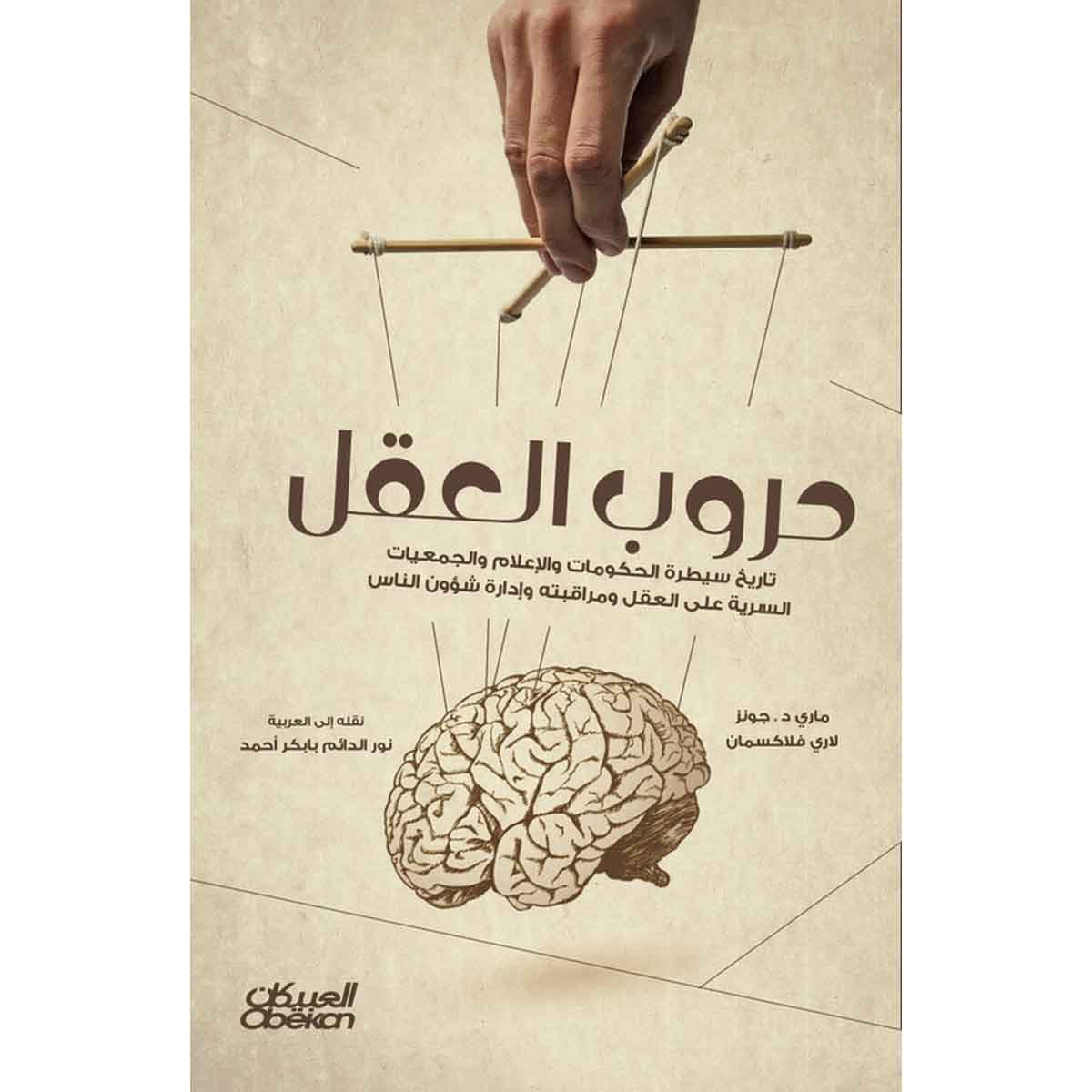 حروب العقل - تاريخ سيطرة الحكومات والإعلام والجمعيات السرية على العقل ومراقبته وإدارة شؤون الناس