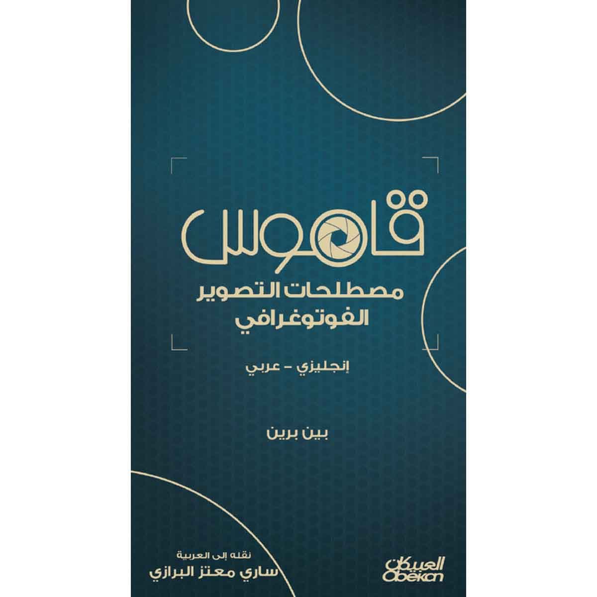 قاموس مصطلحات التصوير الفوتوغرافي - انجليزي - عربي