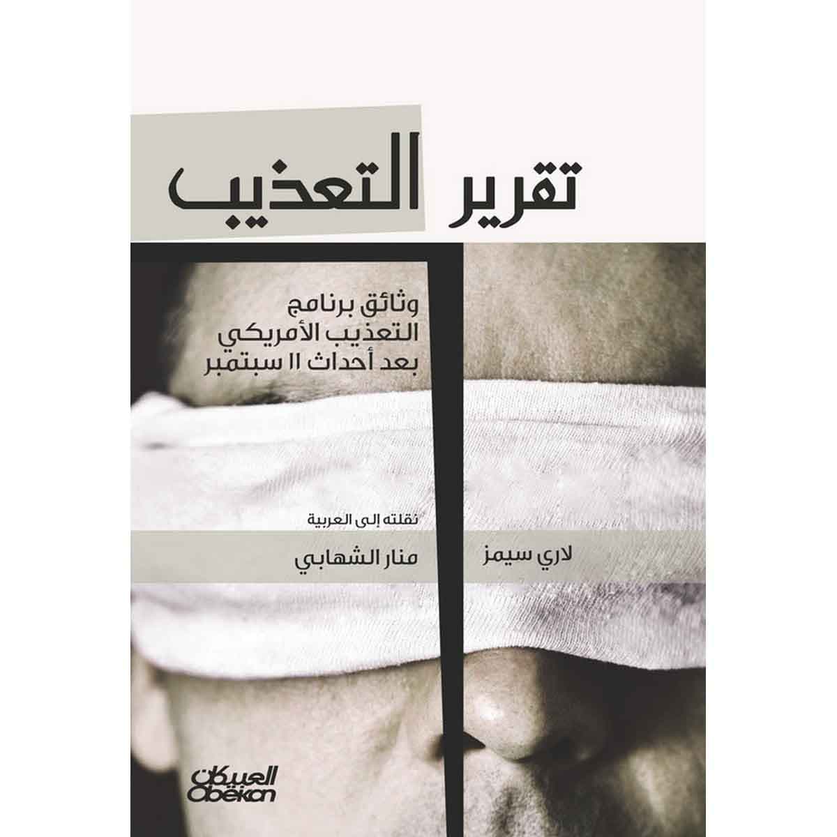 تقرير التعذيب - وثاق برنامج التعذيب الامريكي بعد 11 سبتمبر