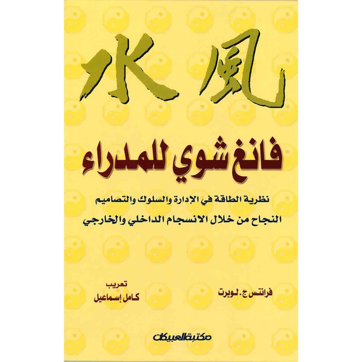 فانغ شوي للمدراء