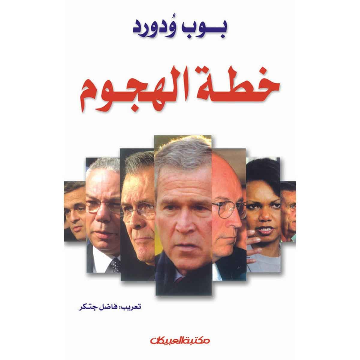 خطة الهجوم