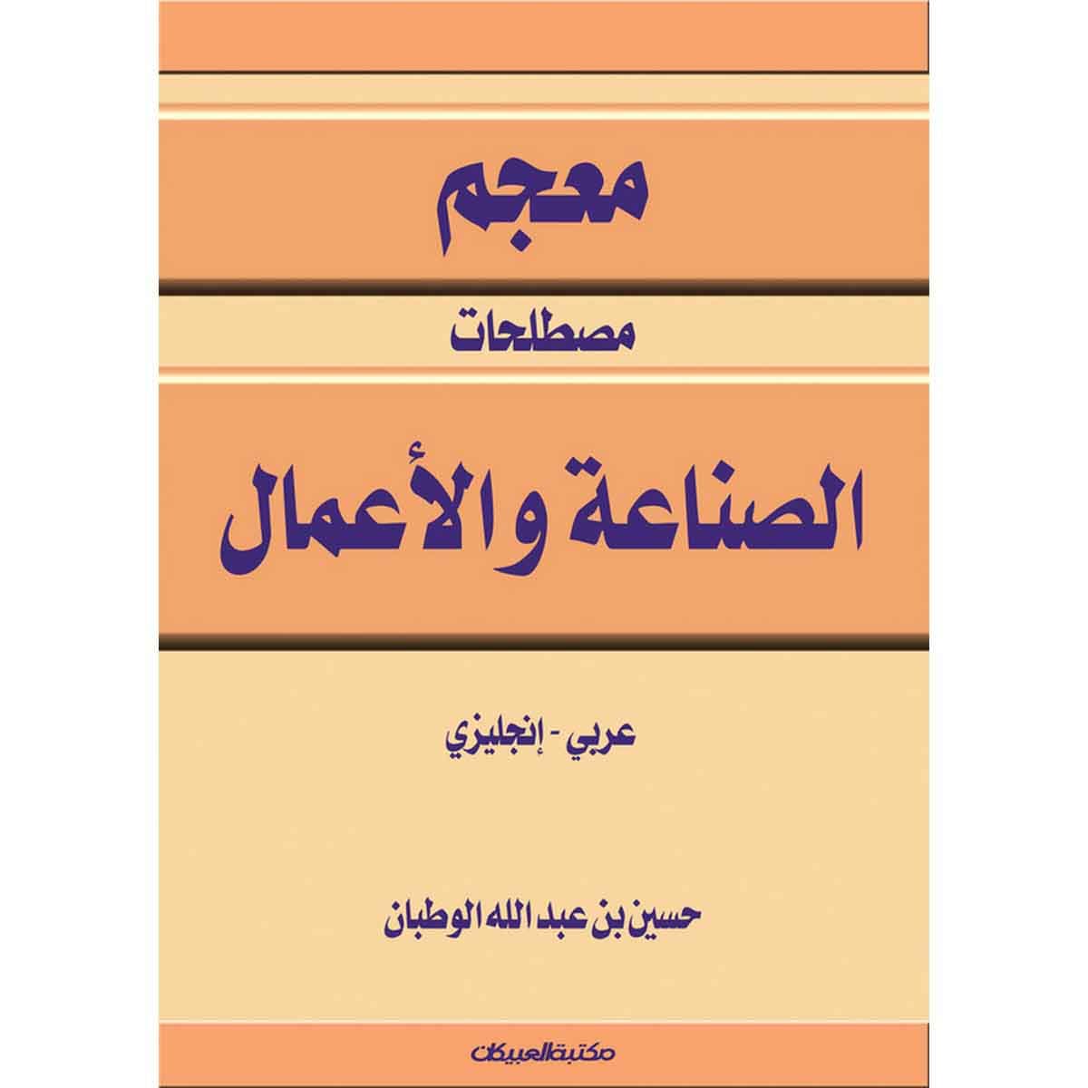 معجم مصطلحات الصناعة والأعمال عربي - انجليزي