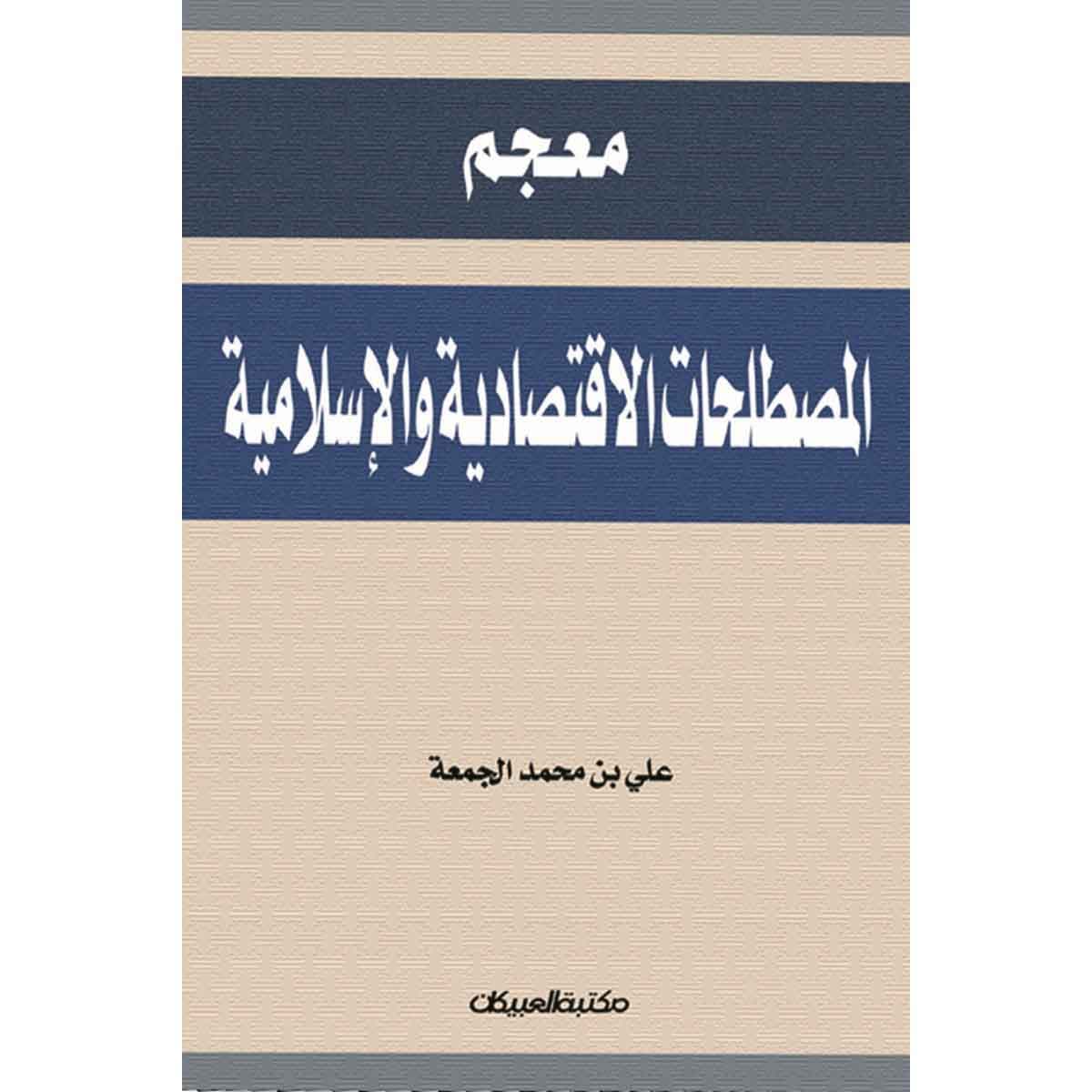 معجم المصطلحات الإقتصادية والإسلامية