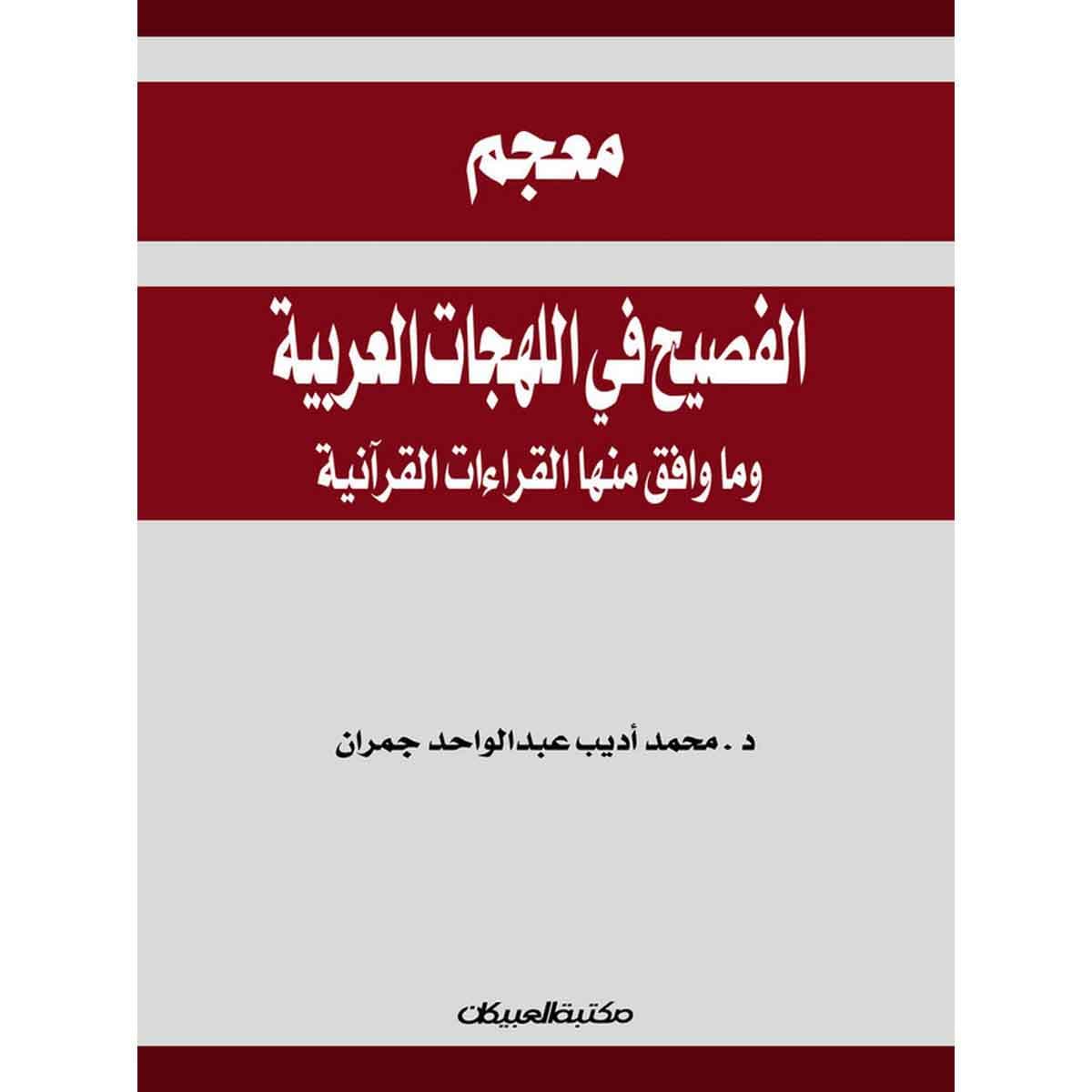 معجم الفصيح في اللهجات العربية وما وافق منها القراءات القرآنية