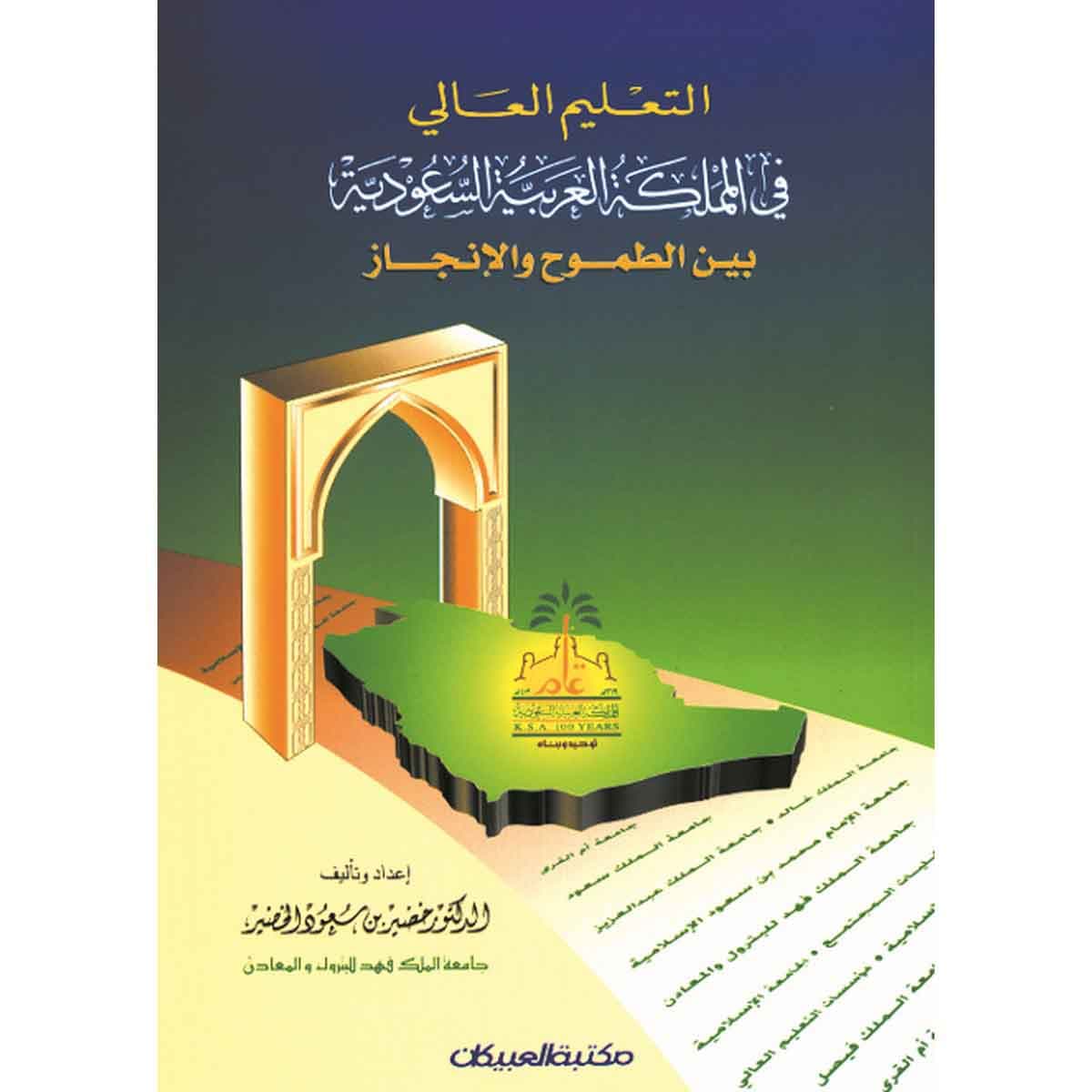 التعليم العالي في المملكة العربية السعودية