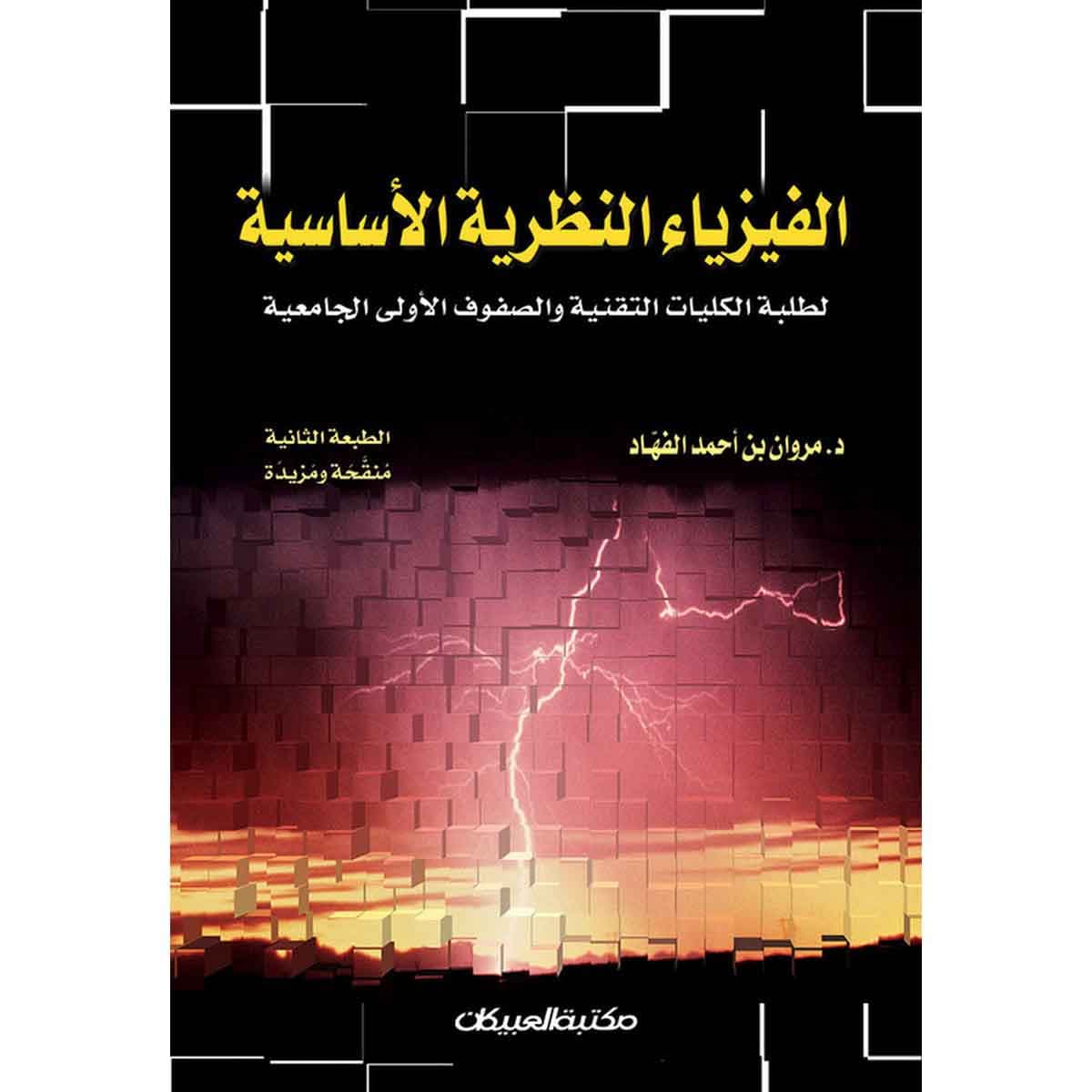 الفيزياء النظرية الأساسية