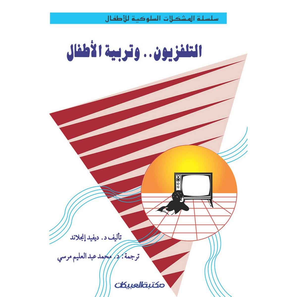 المشكلات السلوكية للأطفال: التلفزيون وتربية الأطفال