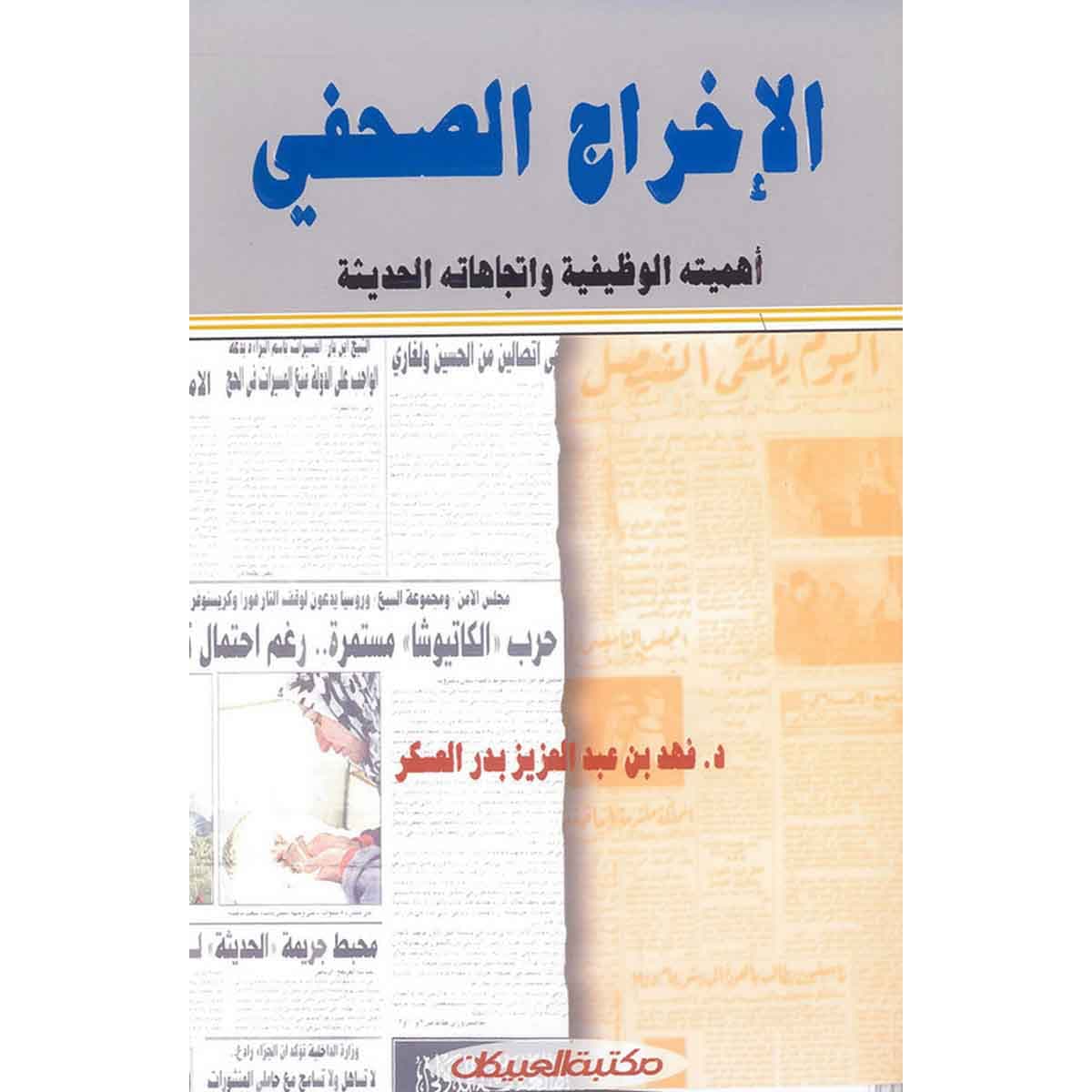 الإخراج الصحفي "أهميته الوظيفية واتجاهاته الحديثة"