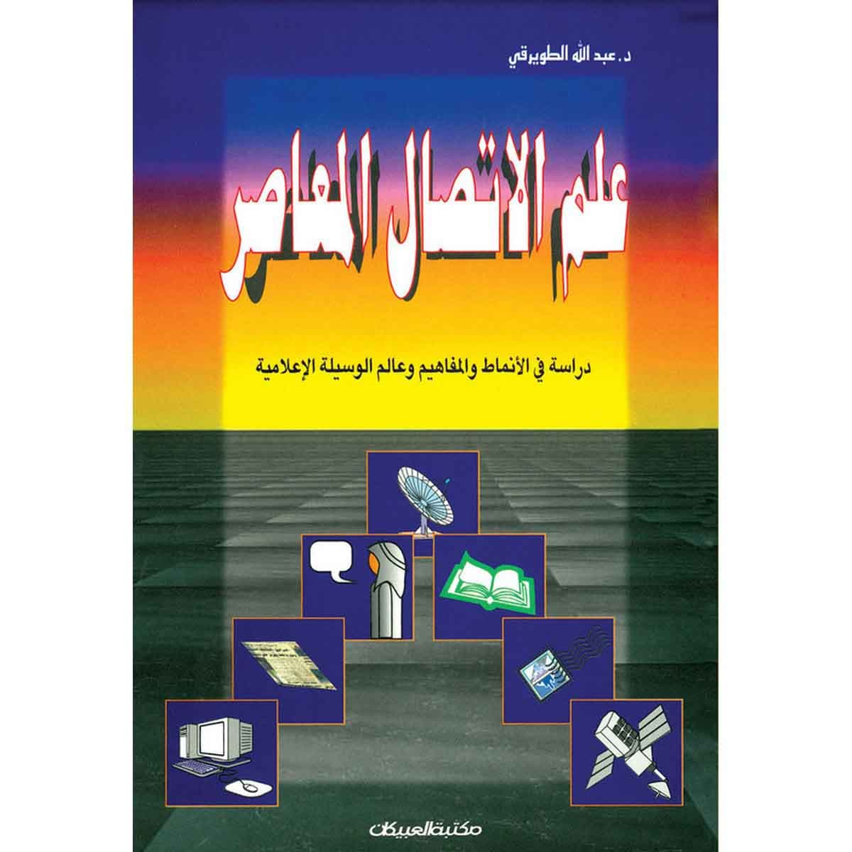 علم الاتصال المعاصر
