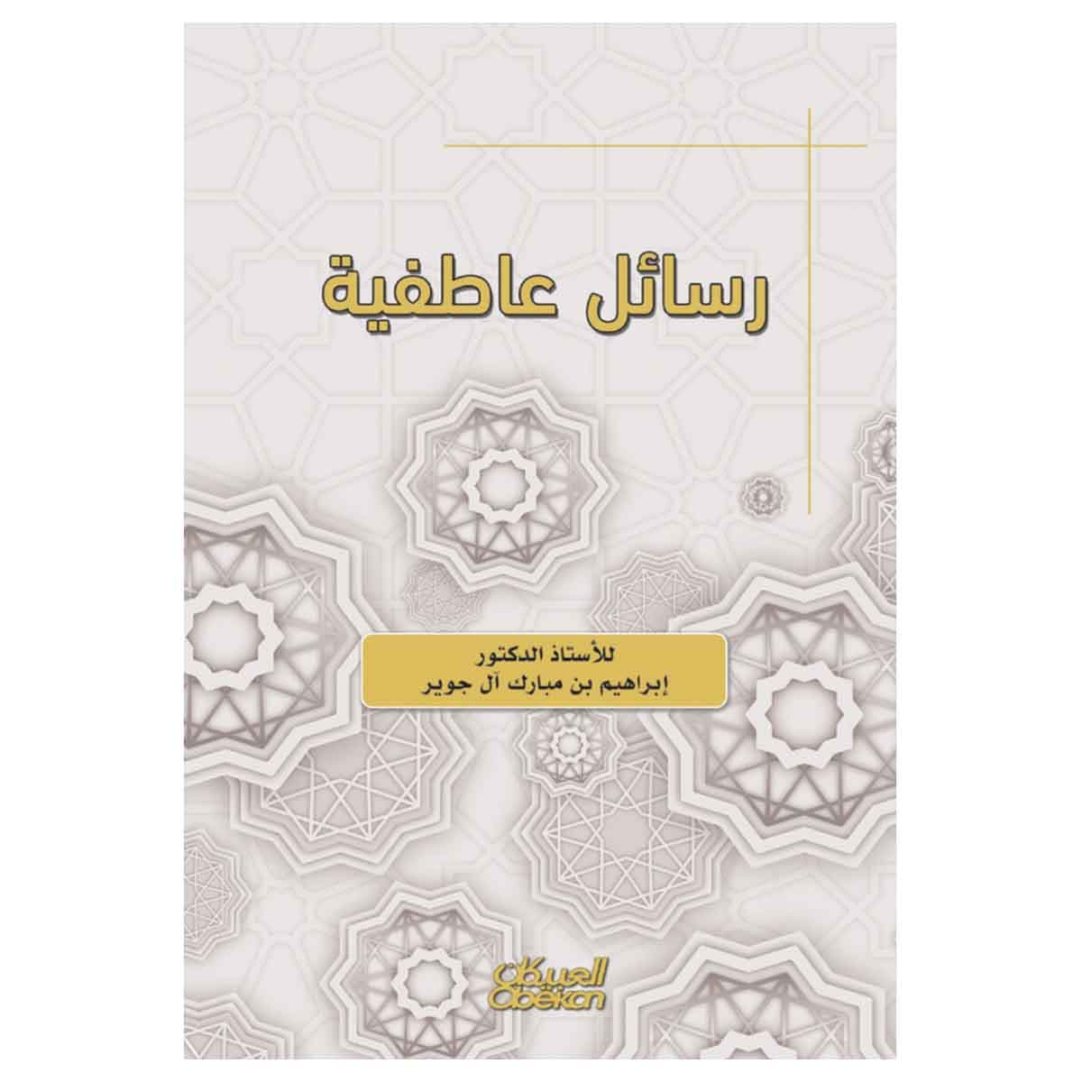 رسائل عاطفية