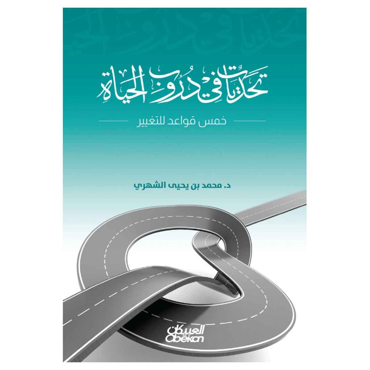 تحديات في دروب الحياة - خمس قواعد للتغيير
