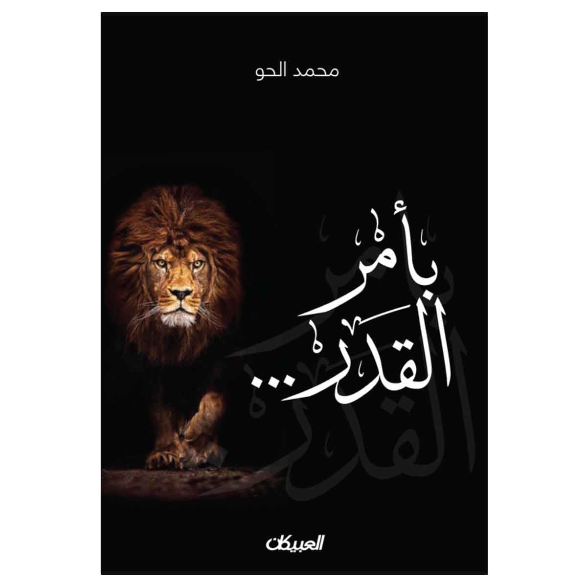 بأمر القدر