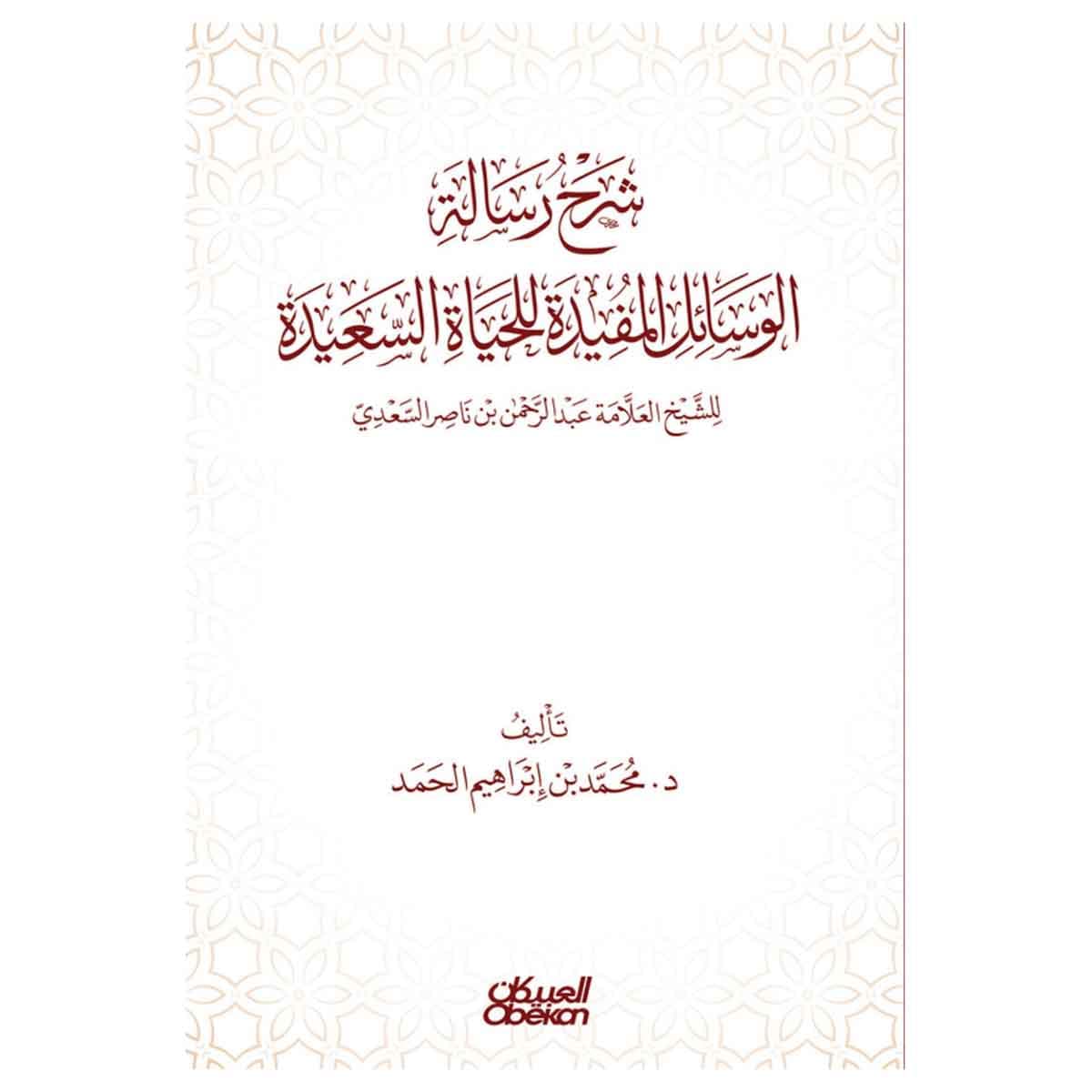 شرح رسالة الوسائل المفيدة للحياة السعيدة - تأليف الشيخ العلامة عبدالرحمن بن ناصر السعدي