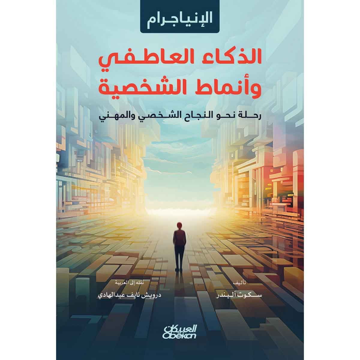 الإنياجرام الذكاء العاطفي وأنماط الشخصية : رحلة نحو النجاح الشخصي والمهني