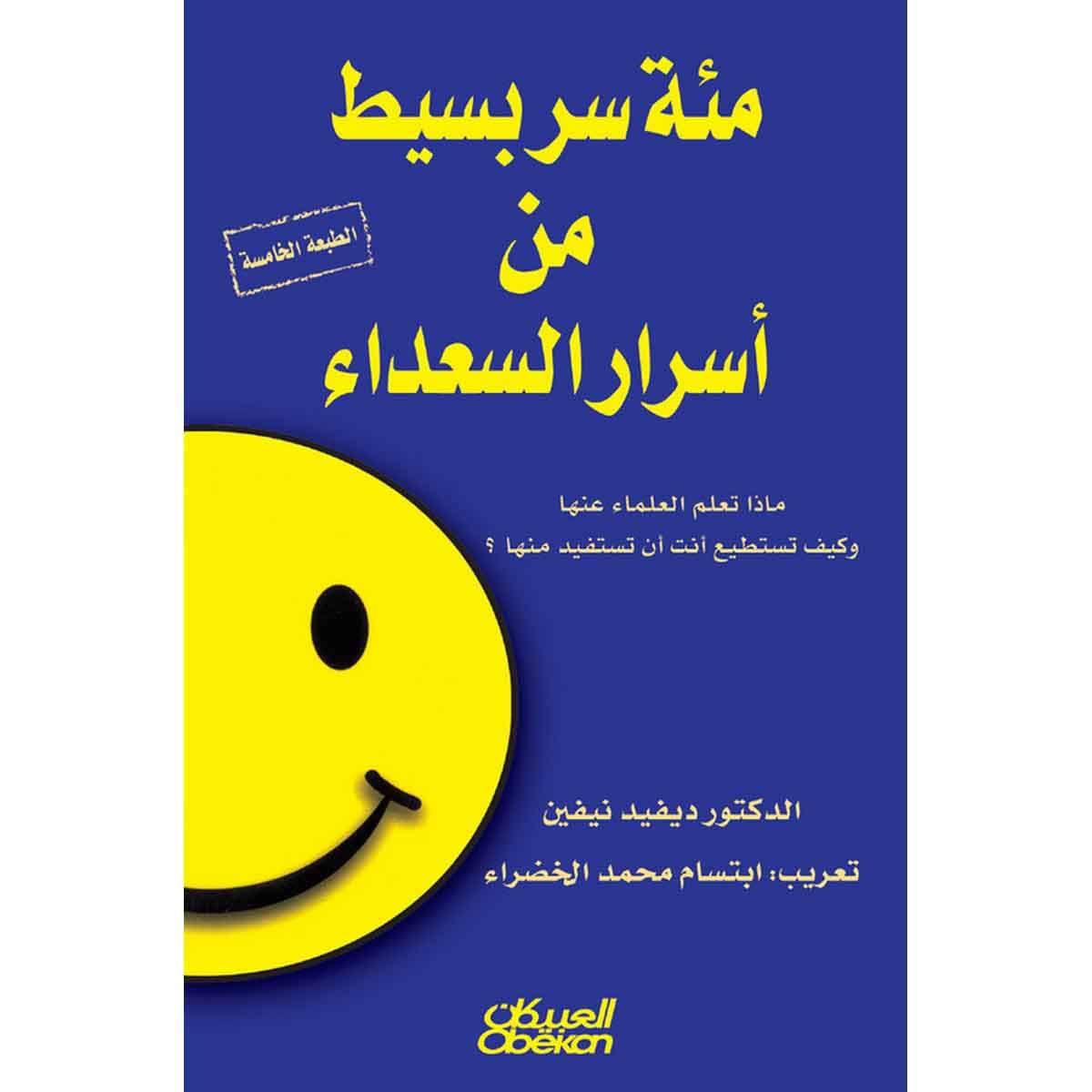 مئة سر بسيط من أسرار السعداء - ماذا تعلم العلماء عنها؟ وكيف تستطيع أنت أن تستفيد منها؟