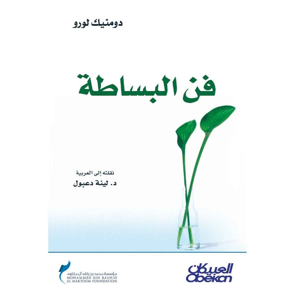 فن البساطة
