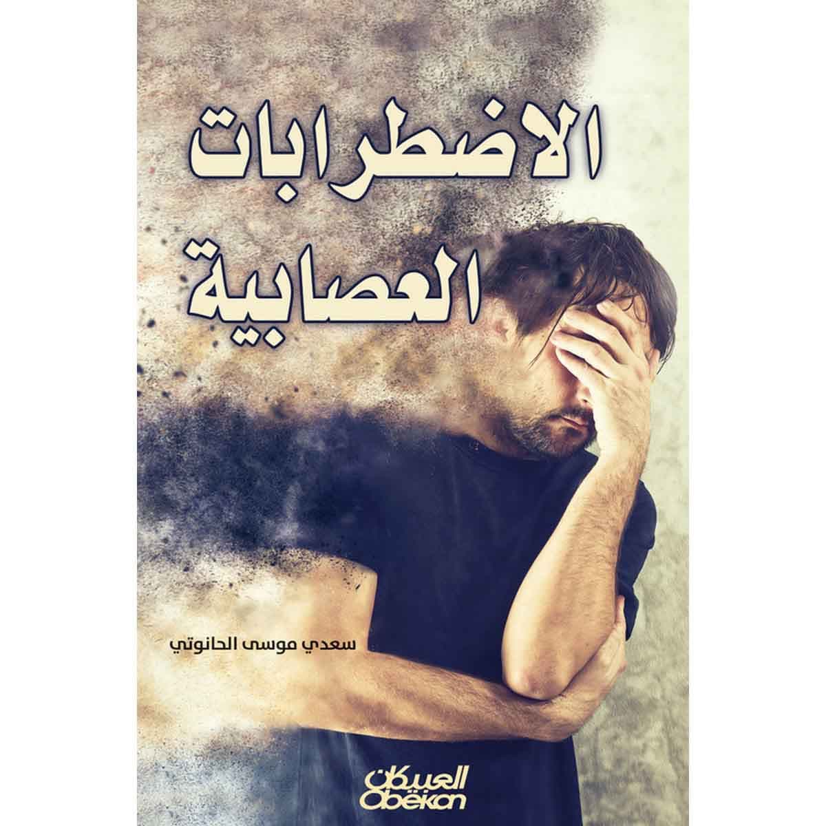 الإضطرابات العصابية
