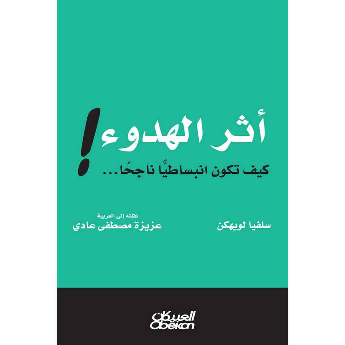 أثر الهدوء ! - كيف تكون انبساطيًا ناجحًا