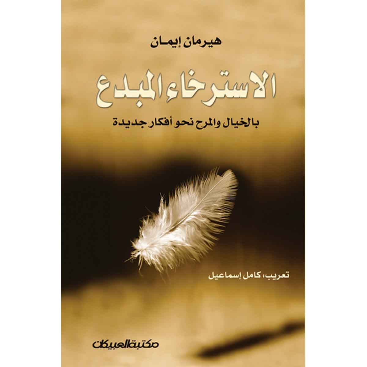 الإسترخاء المبدع