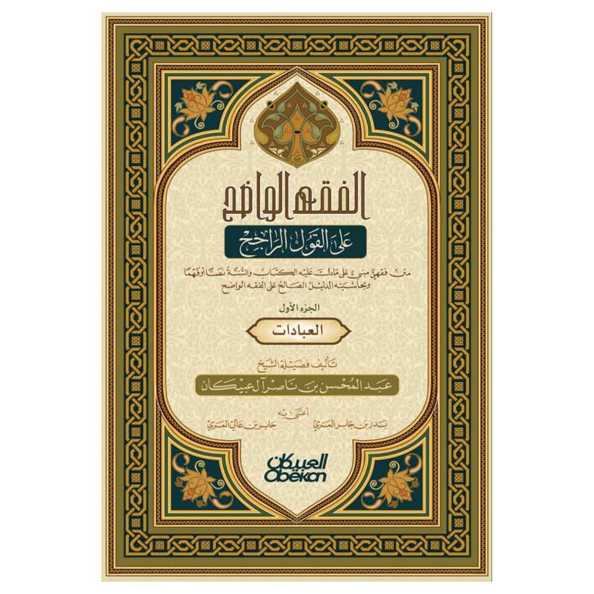 الفقه الواضح - الجزء الأول