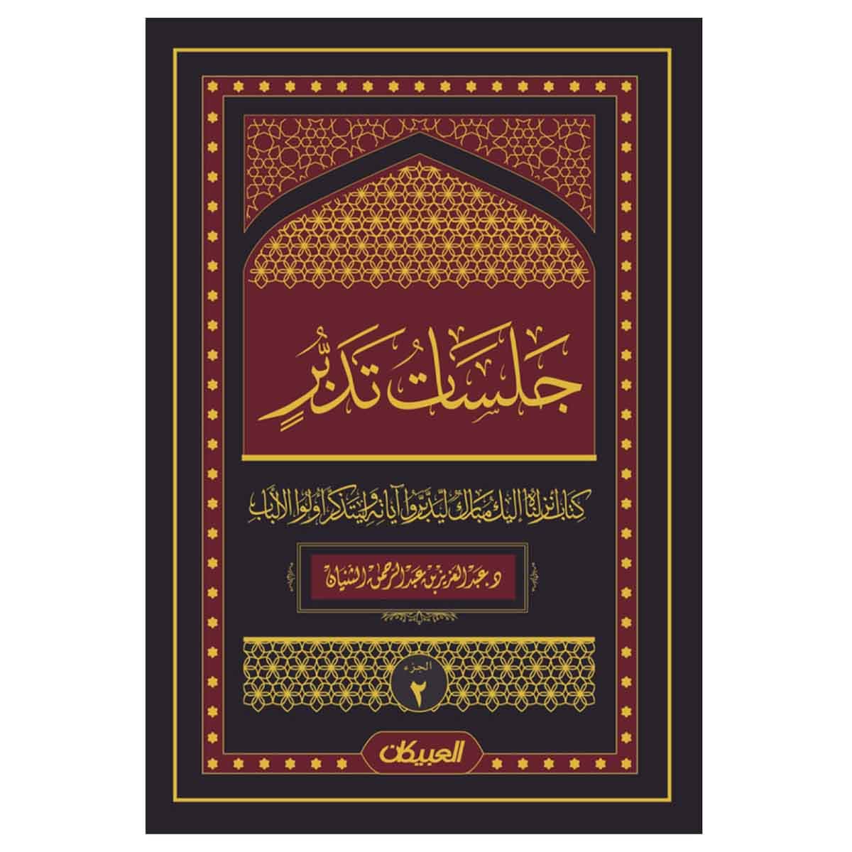 جلسات تدبر - الجزء الثاني