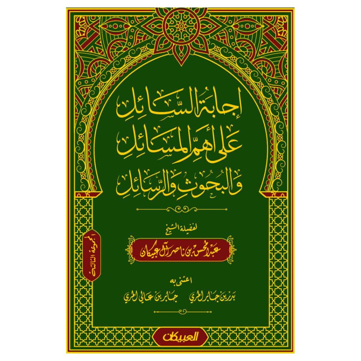 إجابة السائل على أهم المسائل والبحوث والرسائل - المجموعة الثالثة