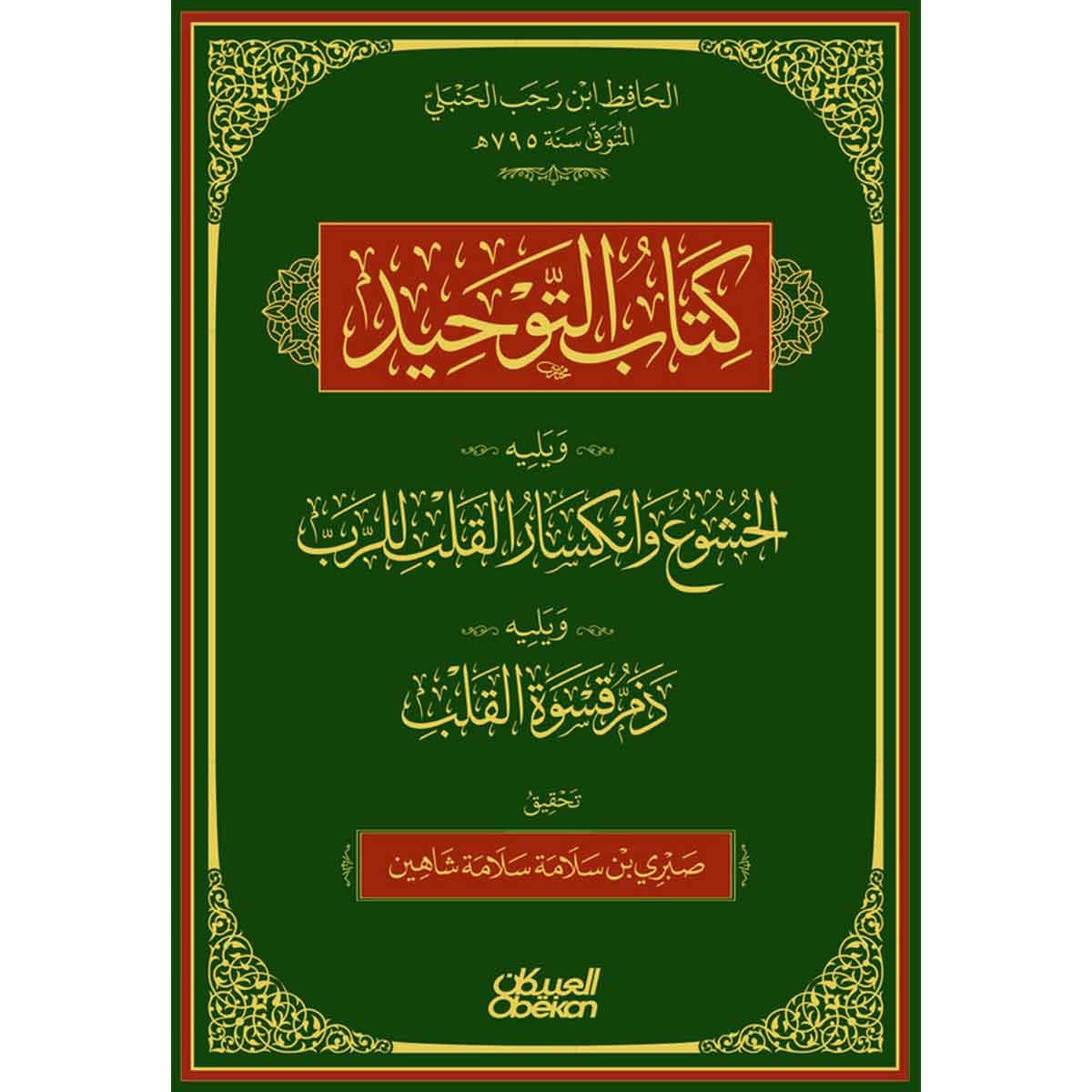 كتاب التوحيد - ويليه : الخشوع وانكسار القلب للرب - ويليه : ذم قسوة القلب : تحقيق : صبري سلامة شاهين