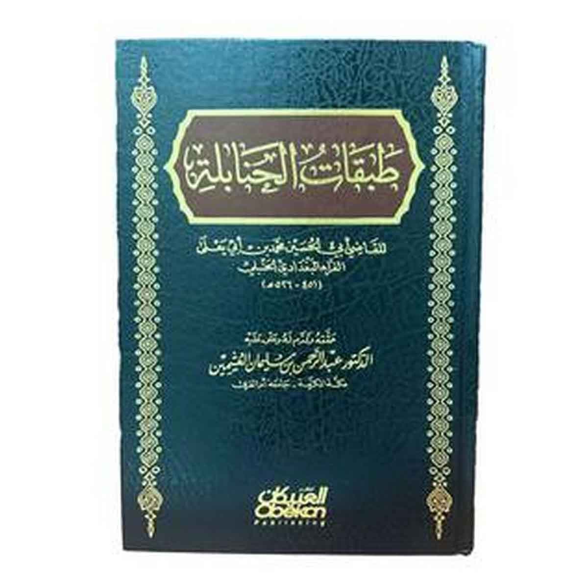طبقات الحنابلة - ثلاث أجزاء : حققه وقدم له وعلق عليه الدكتور عبدالرحمن بن سليمان العثيمين