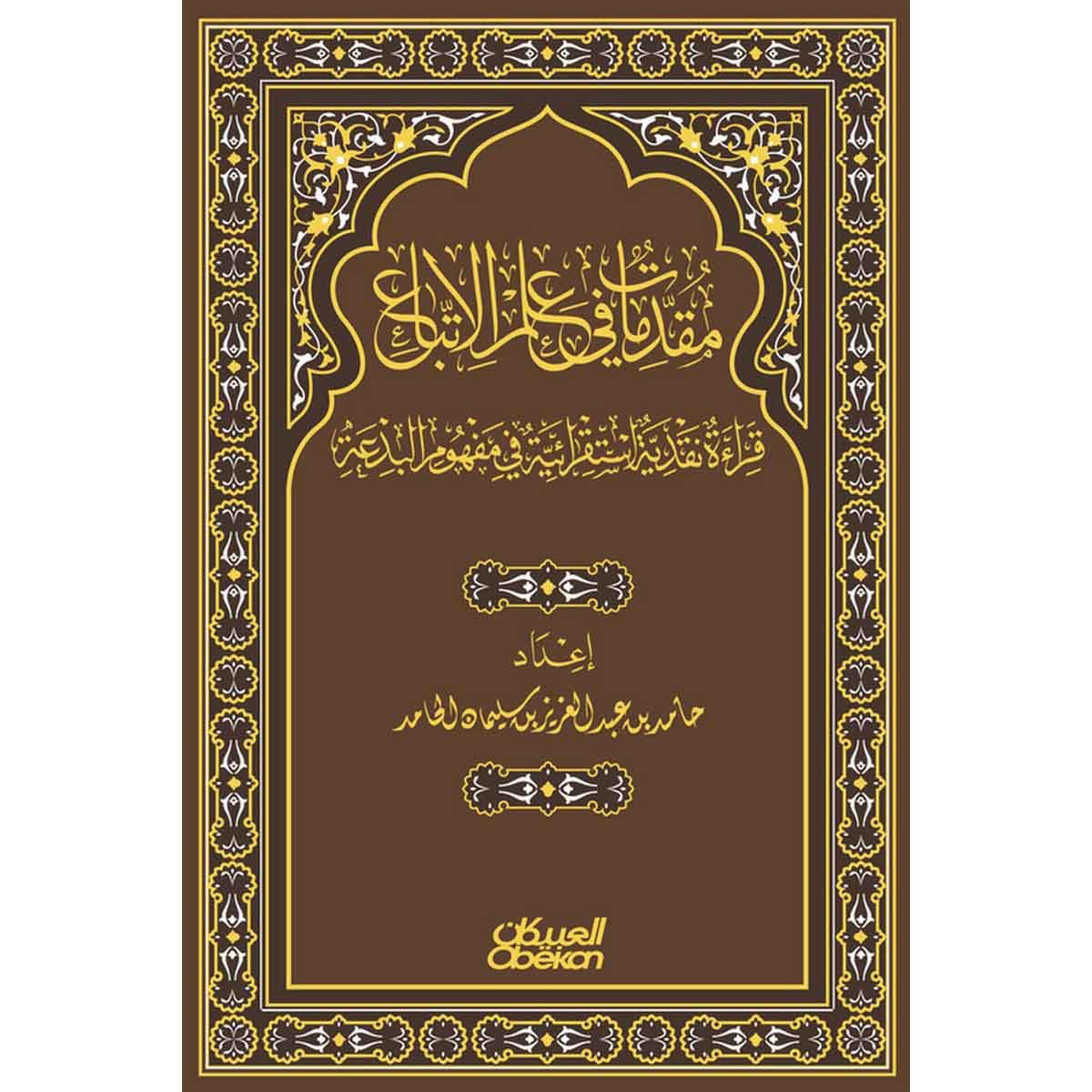 مقدمات في علم الإتباع - قراءة نقدية استقرائية في مفهوم البدعة