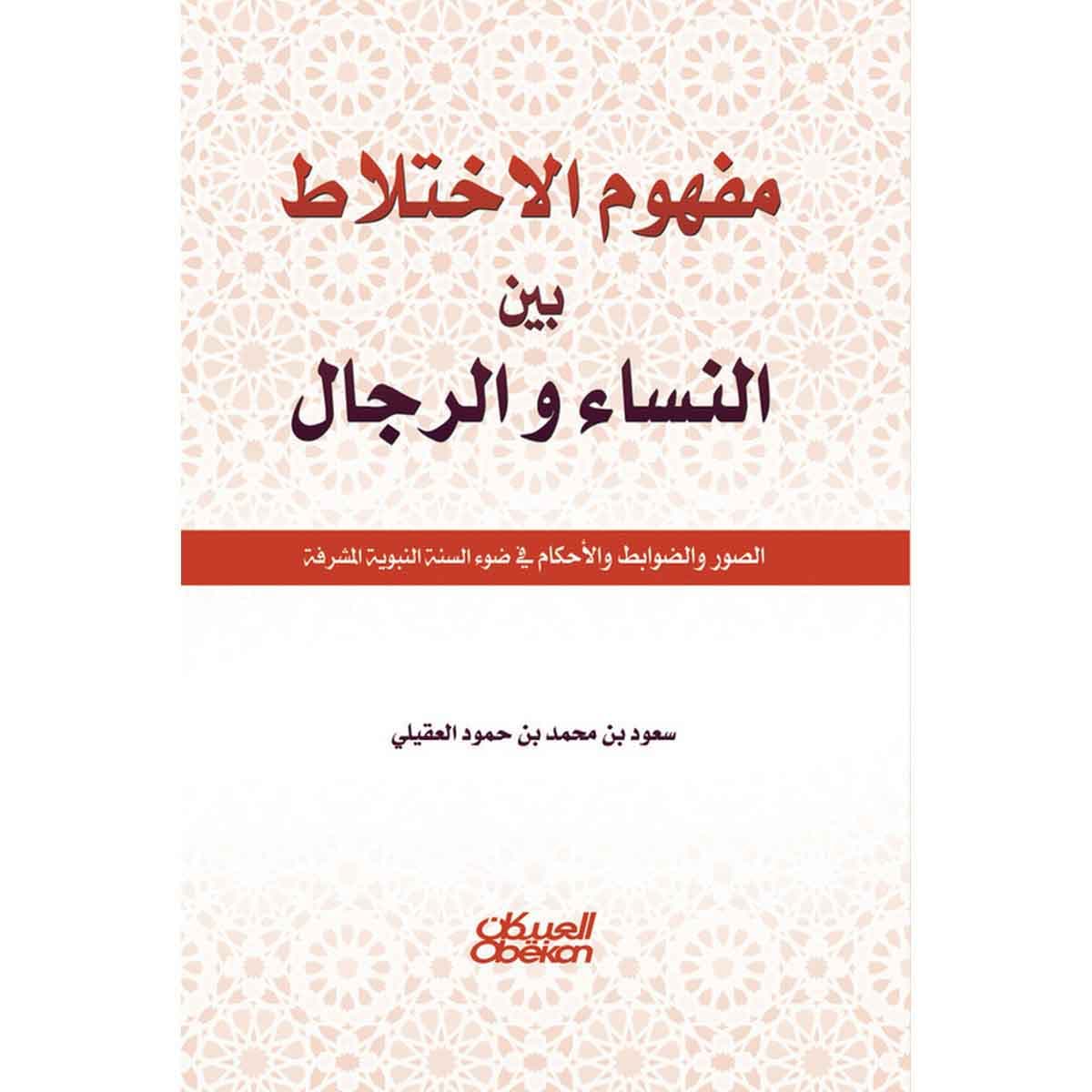 مفهوم الإختلاط بين النساء والرجال - الصور والضوابط والأحكام في ضوء السنة النبوية المشرفة