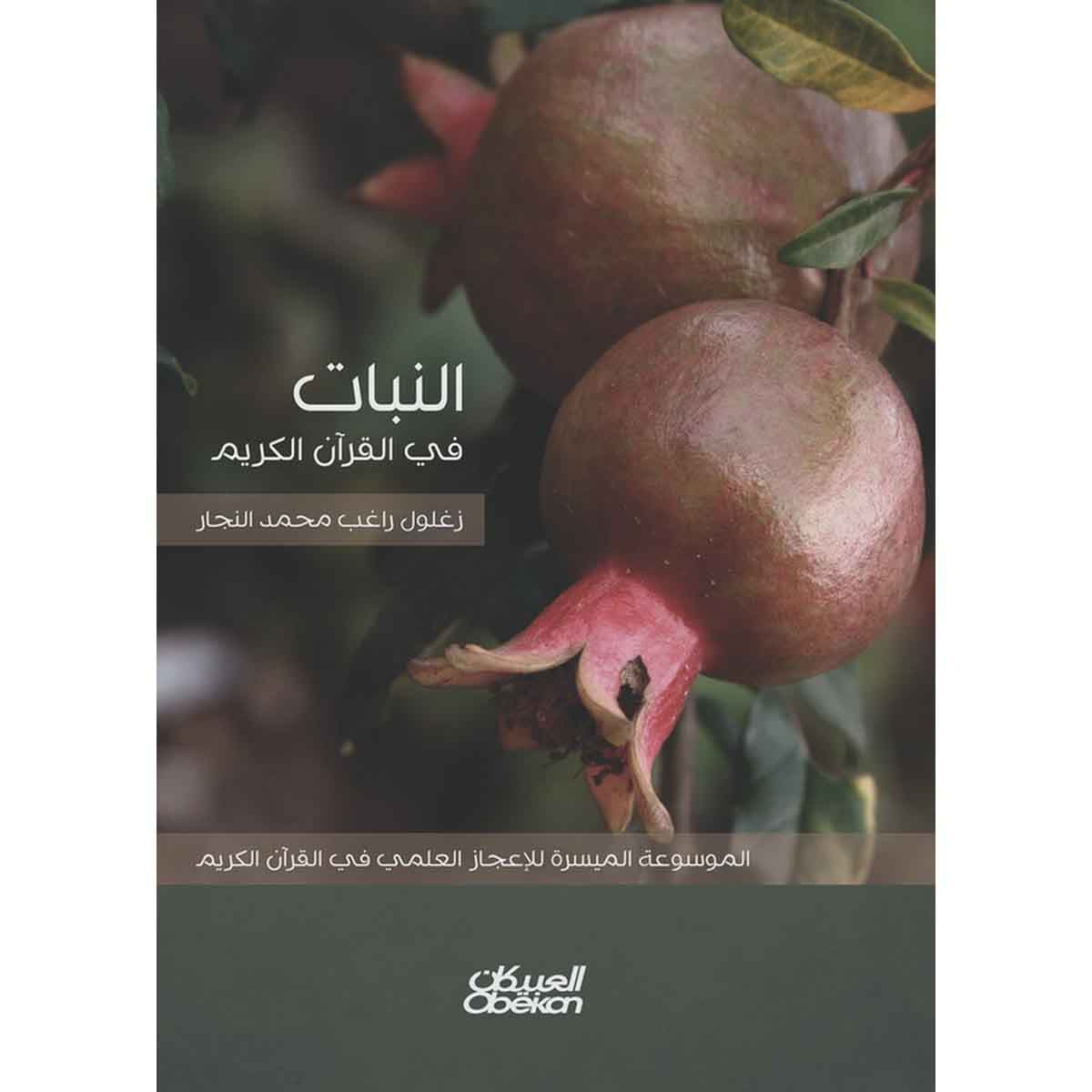 النبات في القرآن الكريم - الموسوعة الميسرة للإعجاز العلمي في القرآن الكريم