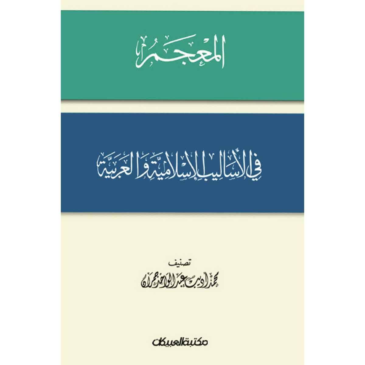 المعجم في الأساليب الإسلامية والعربية