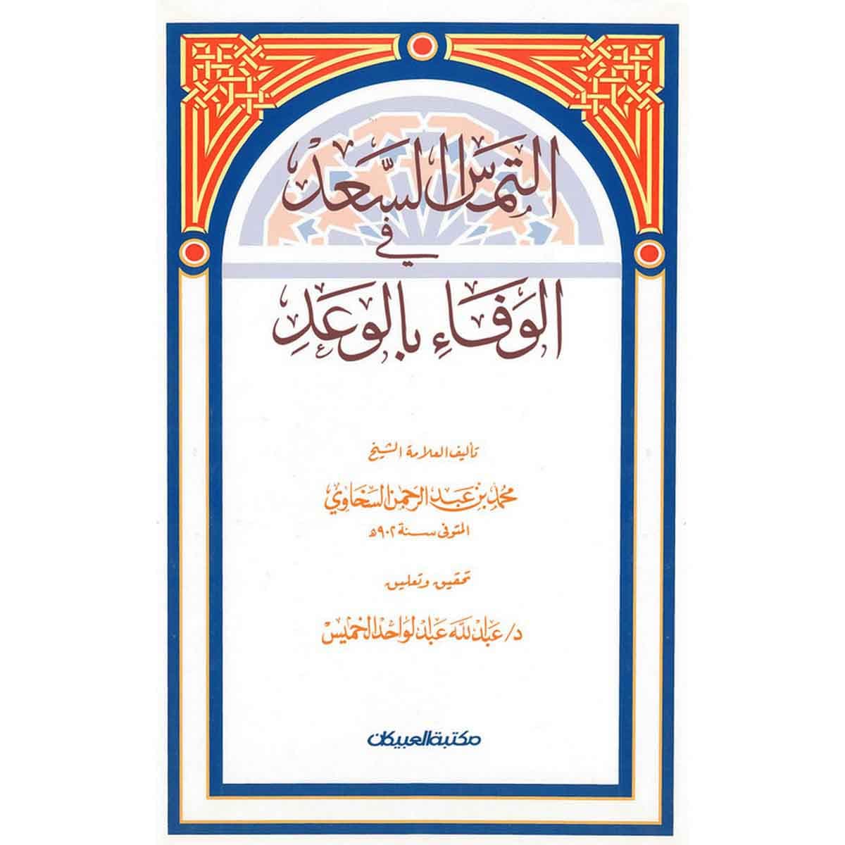 إلتماس السعد في الوفاء بالوعد