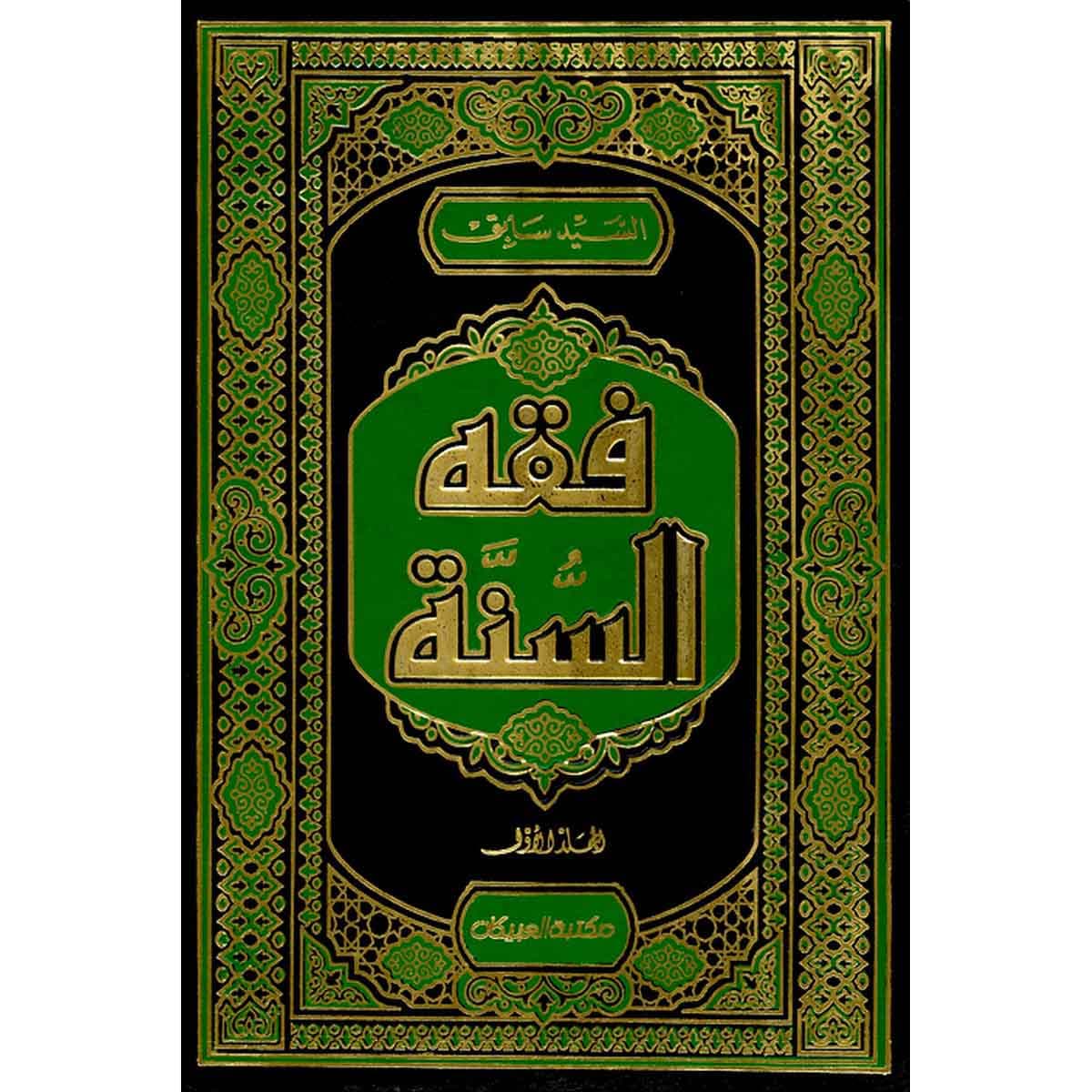 فقه السنة 1/3