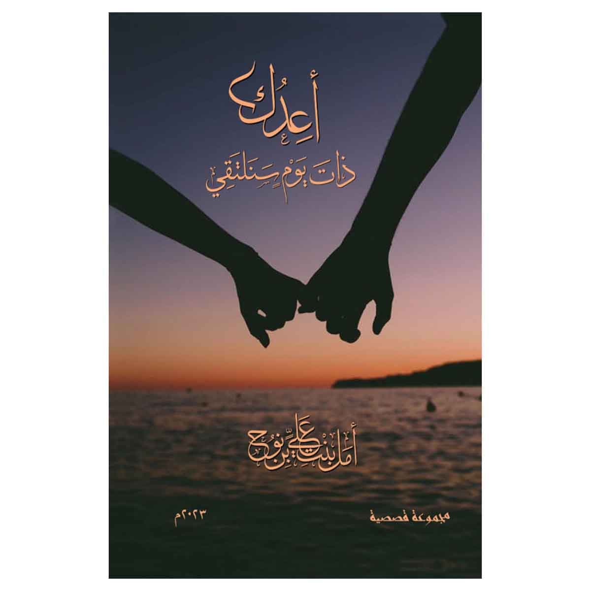 أعدك ذات يوم سنلتقي
