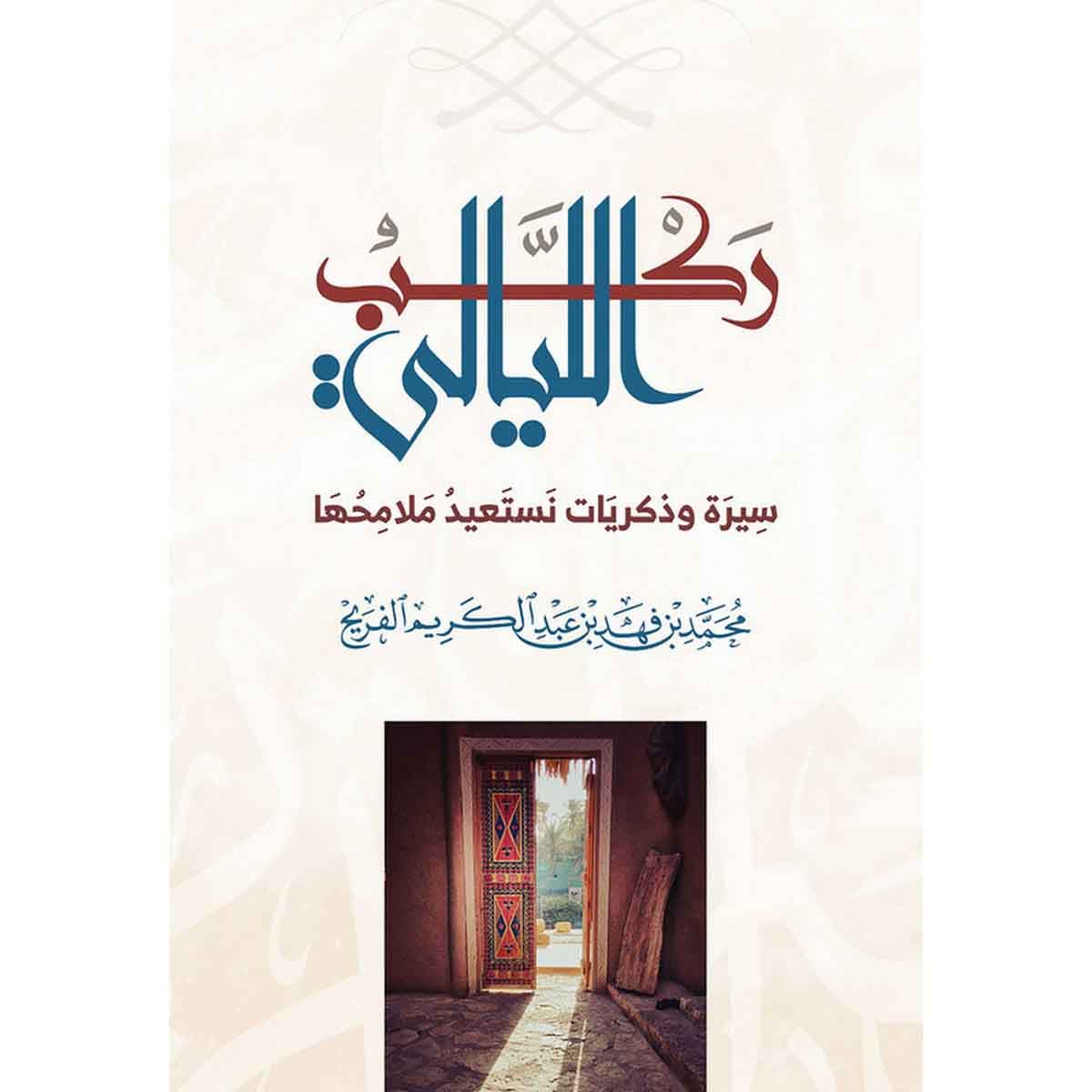 ركب الليالي : سيرة وذكريات نستعيد ملامحها