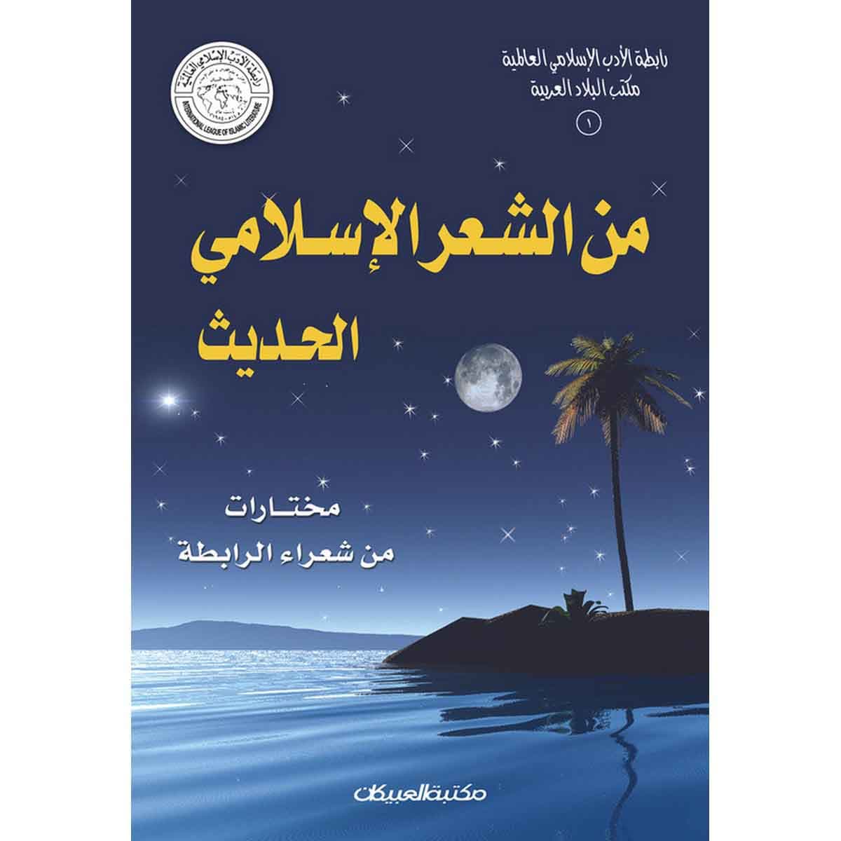رابطة الأدب الإسلامي: من الشعر الإسلامي الحديث - مختارات من شعراء الرابطة