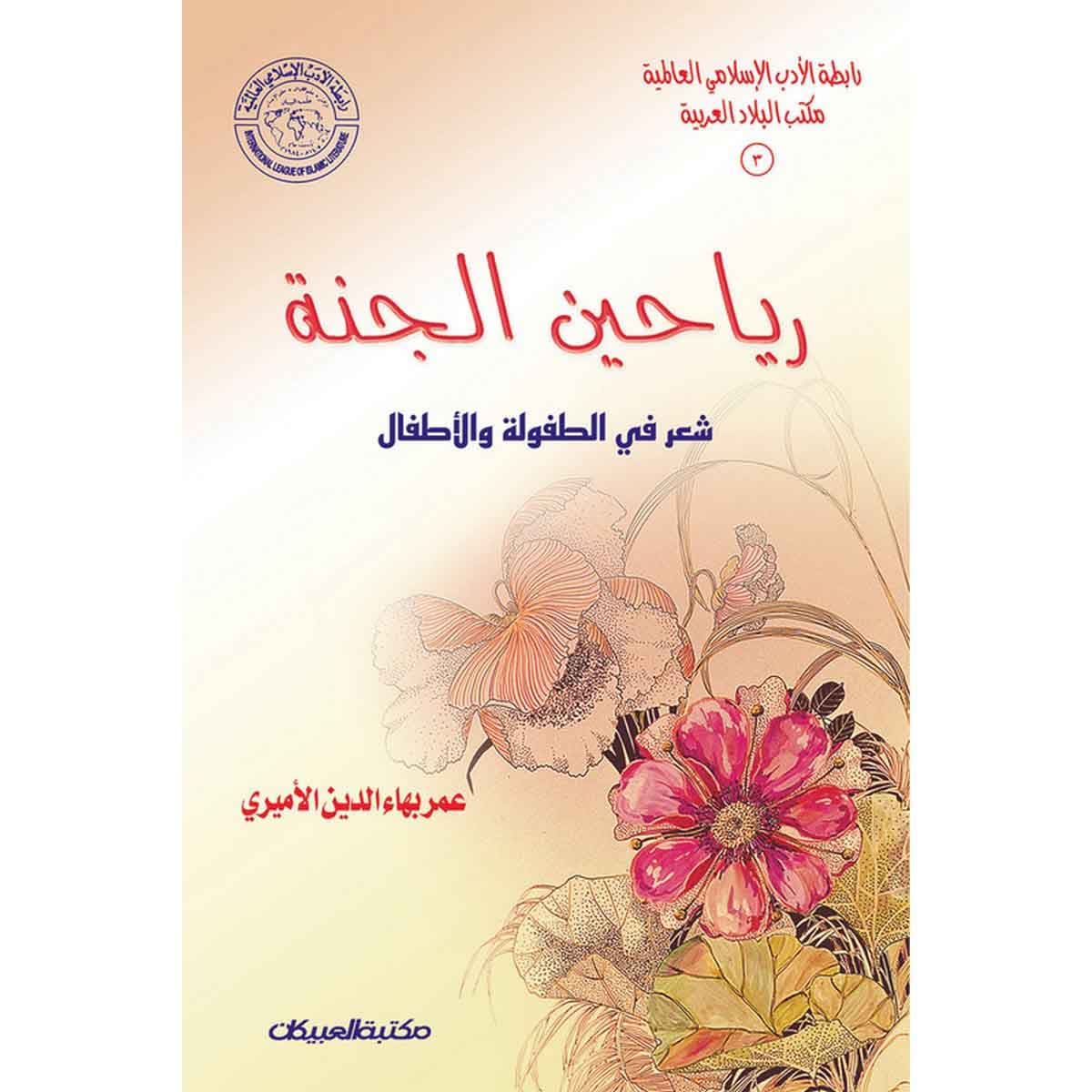 رابطة الأدب الإسلامي: رياحين الجنة - شعر في الطفولة والأطفال