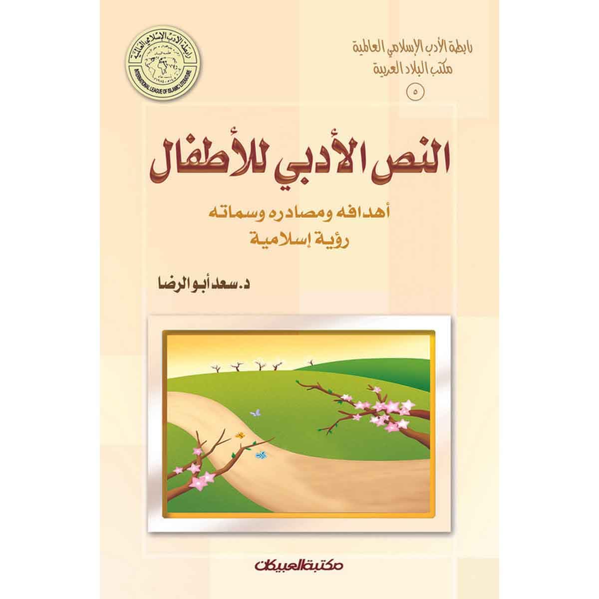 رابطة الأدب الإسلامي: النص الأدبي للأطفال - أهدافه ومصادره وسماته رؤية إسلامية