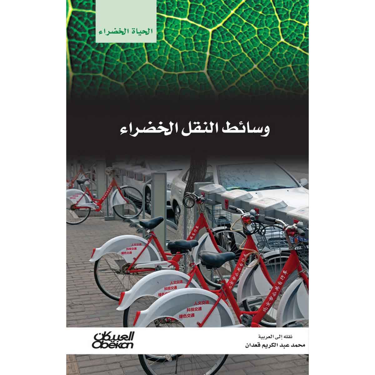 سلسلة الحياة الخضراء: وسائط النقل الخضراء