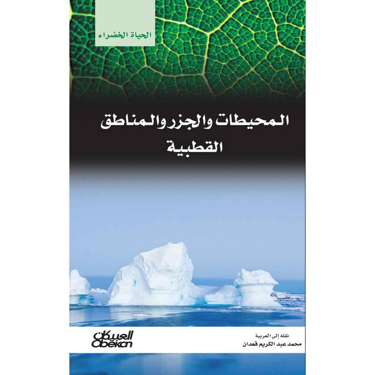 سلسلة الحياة الخضراء: المحيطات والجزر والمناطق القطبية
