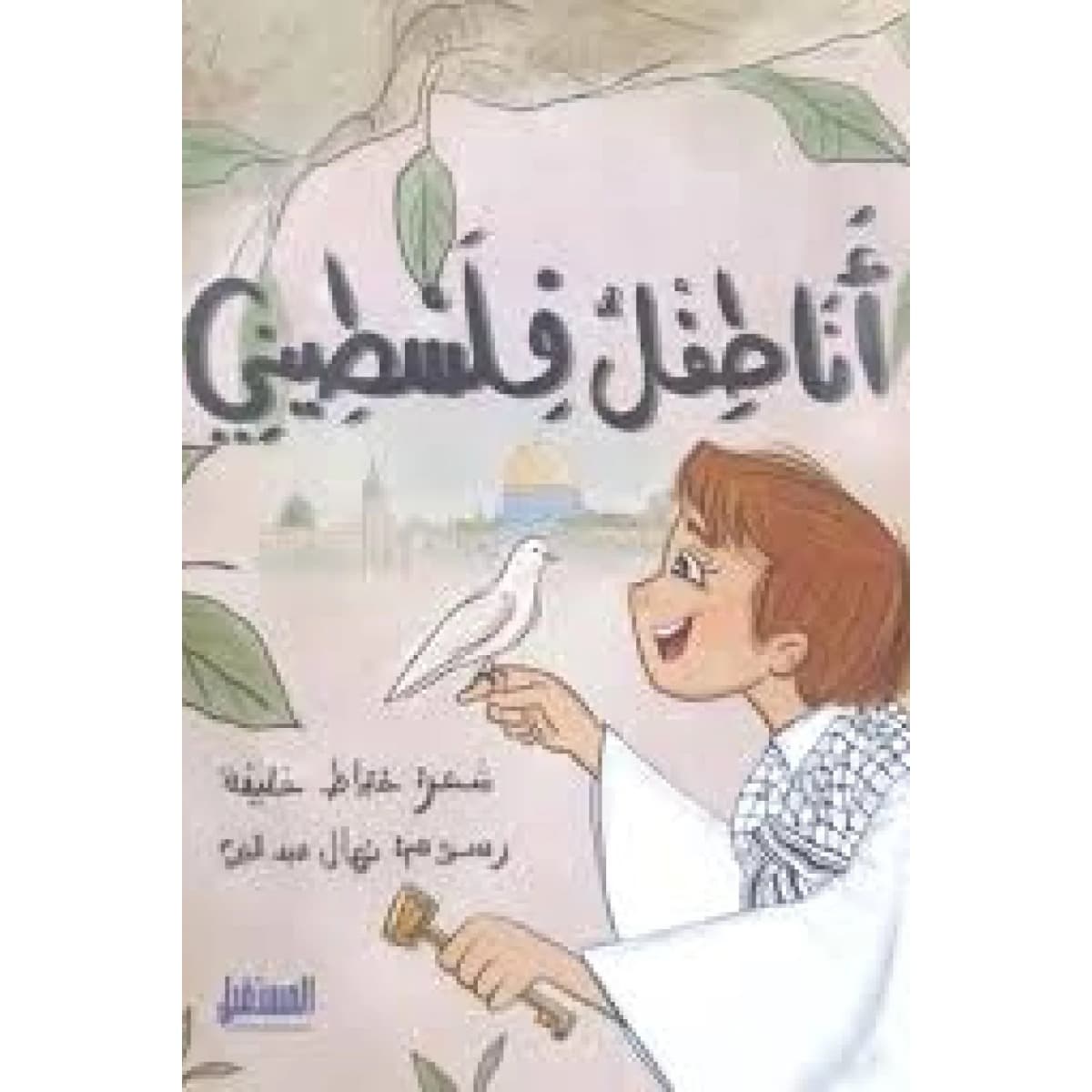 أنا طفل فلسطيني